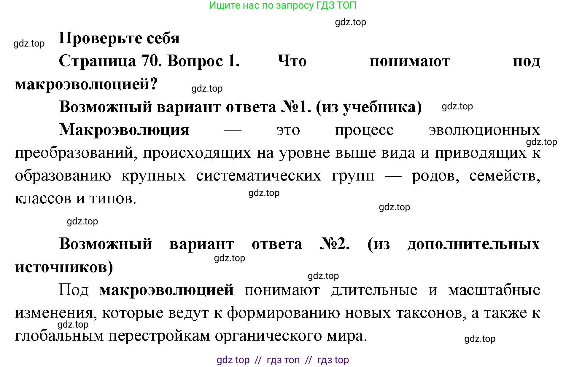 Биология, 11 класс Учебник, авторы: Пасечник Владимир Васильевич, Каменский Андрей Александрович, Рубцов Александр Михайлович, Швецов Глеб Геннадьевич, Абовян Леван Арташесович, Гапонюк Зоя Георгиевна, издательство Просвещение, Москва, 2019, страница 70, номер 1, Решение
