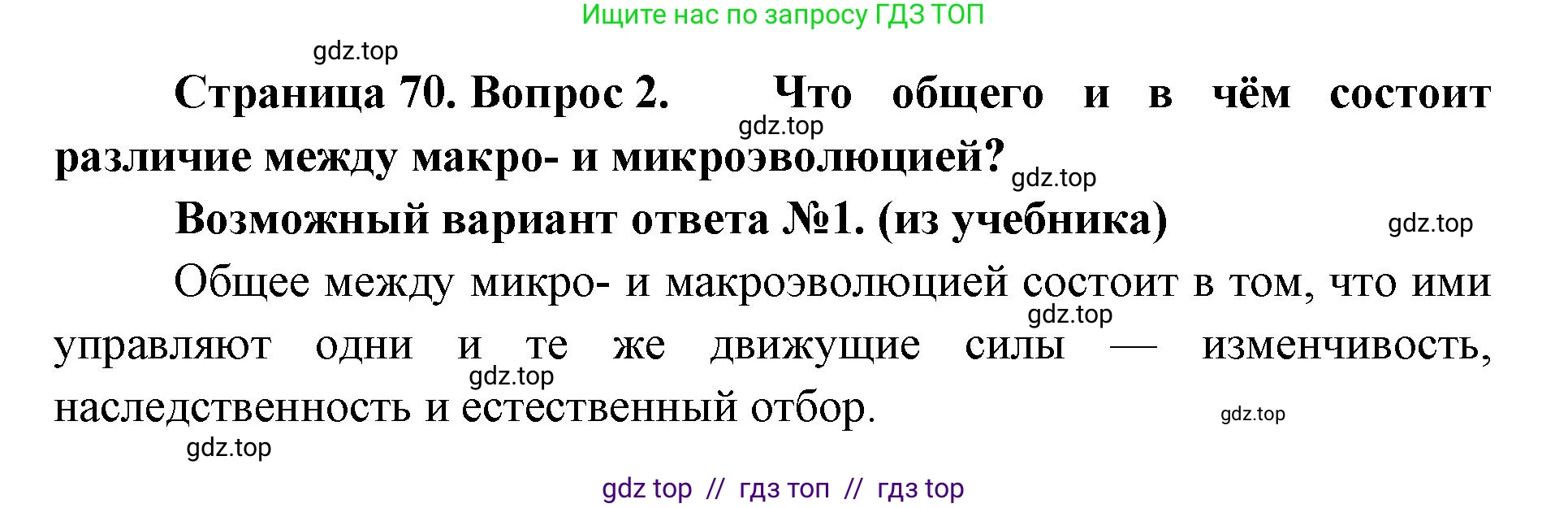 Биология, 11 класс Учебник, авторы: Пасечник Владимир Васильевич, Каменский Андрей Александрович, Рубцов Александр Михайлович, Швецов Глеб Геннадьевич, Абовян Леван Арташесович, Гапонюк Зоя Георгиевна, издательство Просвещение, Москва, 2019, страница 70, номер 2, Решение