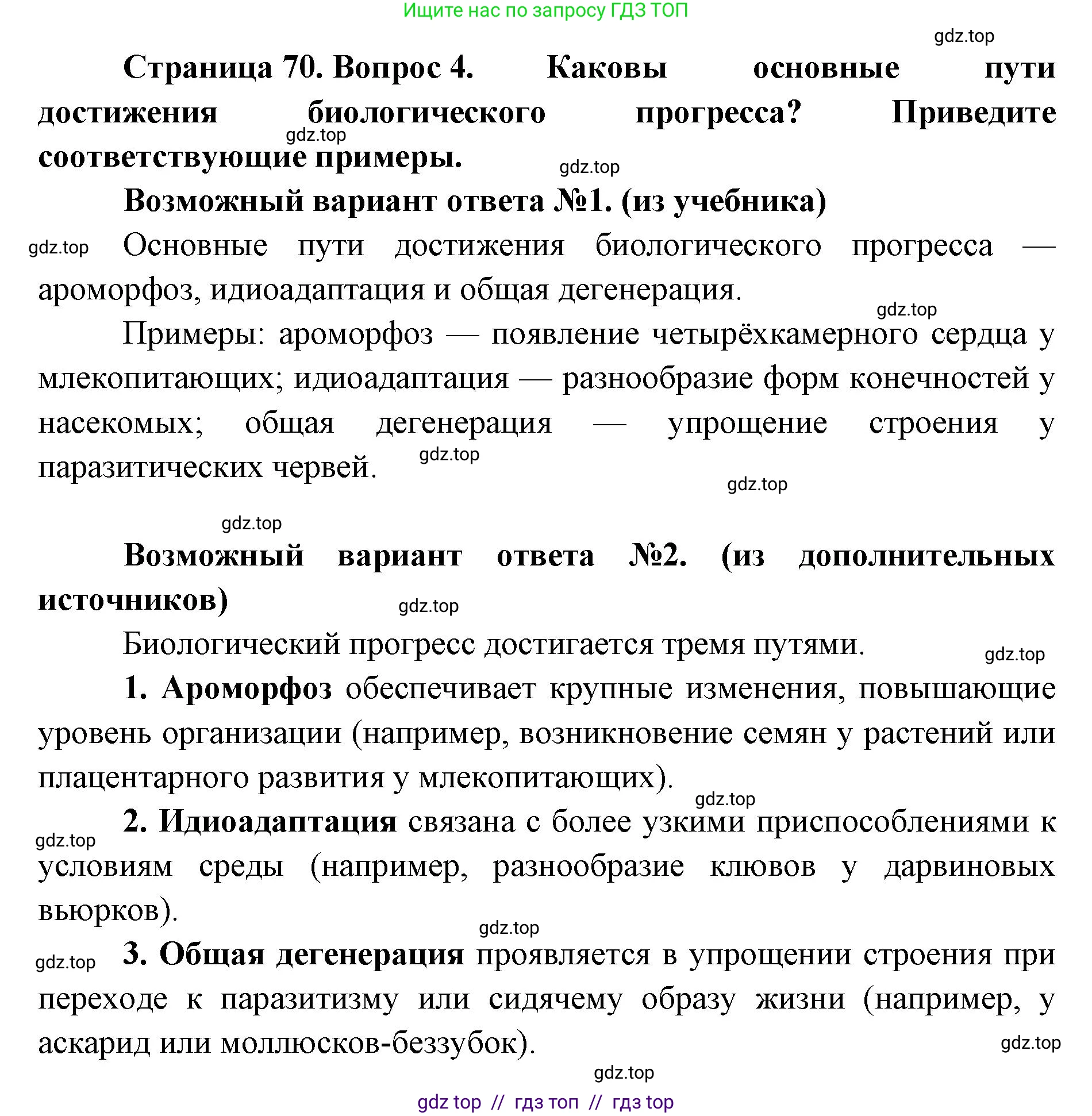 Биология, 11 класс Учебник, авторы: Пасечник Владимир Васильевич, Каменский Андрей Александрович, Рубцов Александр Михайлович, Швецов Глеб Геннадьевич, Абовян Леван Арташесович, Гапонюк Зоя Георгиевна, издательство Просвещение, Москва, 2019, страница 70, номер 4, Решение