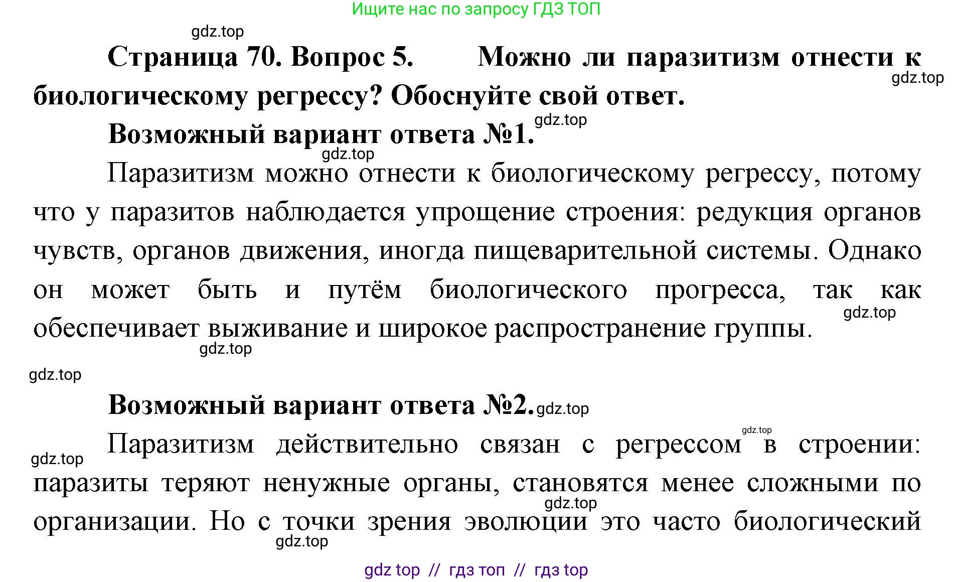Биология, 11 класс Учебник, авторы: Пасечник Владимир Васильевич, Каменский Андрей Александрович, Рубцов Александр Михайлович, Швецов Глеб Геннадьевич, Абовян Леван Арташесович, Гапонюк Зоя Георгиевна, издательство Просвещение, Москва, 2019, страница 70, номер 5, Решение