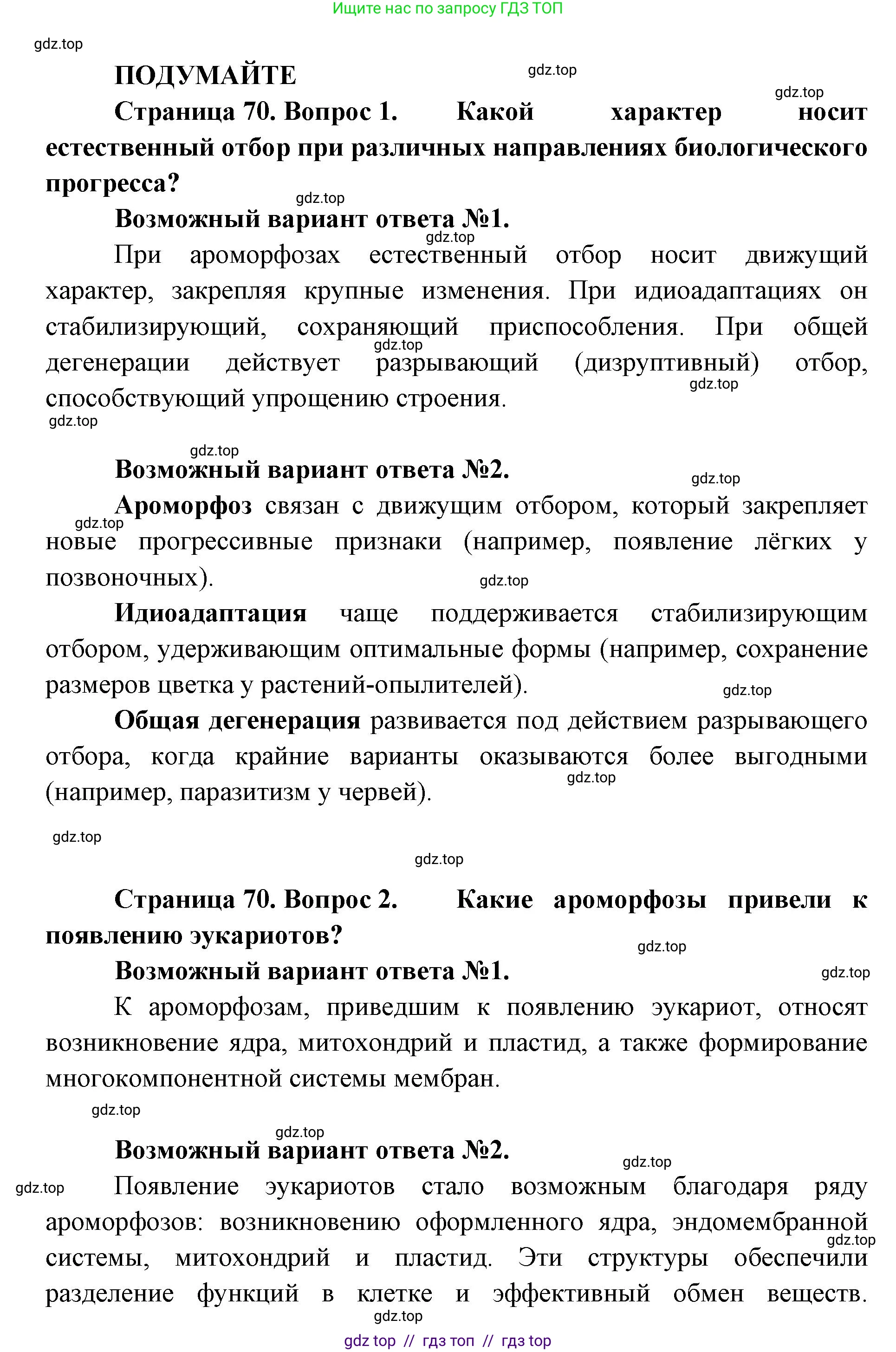 Биология, 11 класс Учебник, авторы: Пасечник Владимир Васильевич, Каменский Андрей Александрович, Рубцов Александр Михайлович, Швецов Глеб Геннадьевич, Абовян Леван Арташесович, Гапонюк Зоя Георгиевна, издательство Просвещение, Москва, 2019, страница 70, Решение