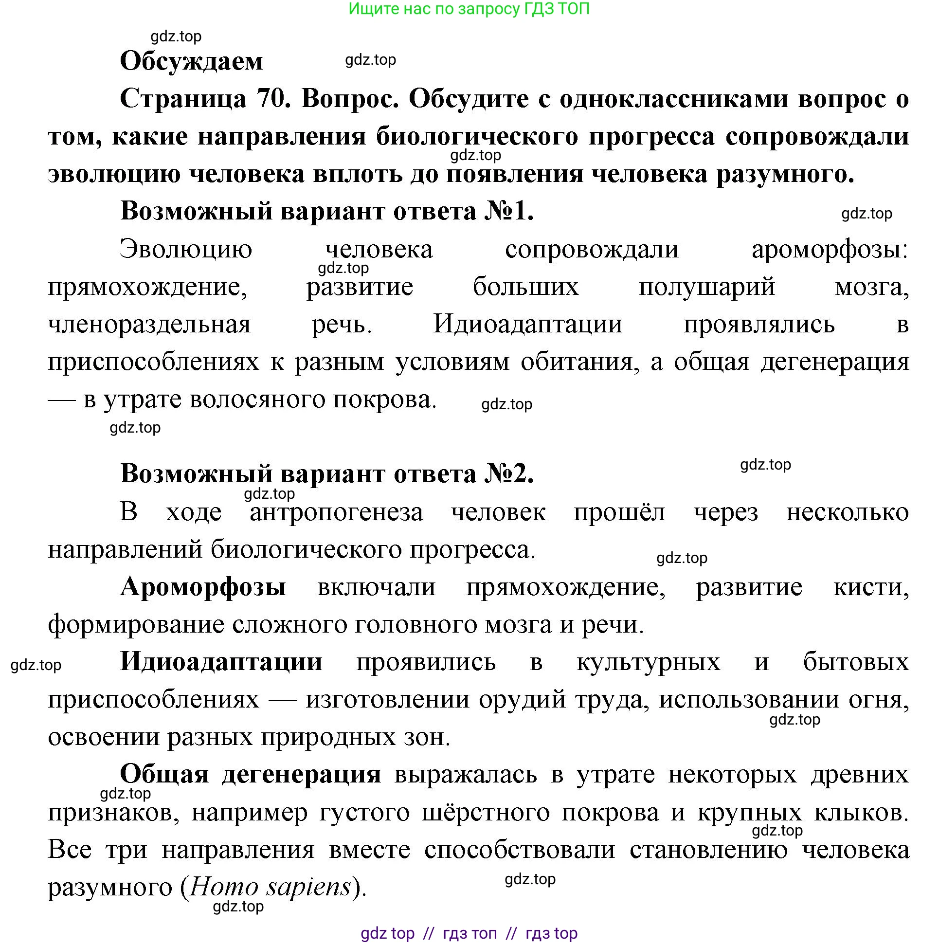 Биология, 11 класс Учебник, авторы: Пасечник Владимир Васильевич, Каменский Андрей Александрович, Рубцов Александр Михайлович, Швецов Глеб Геннадьевич, Абовян Леван Арташесович, Гапонюк Зоя Георгиевна, издательство Просвещение, Москва, 2019, страница 70, Решение
