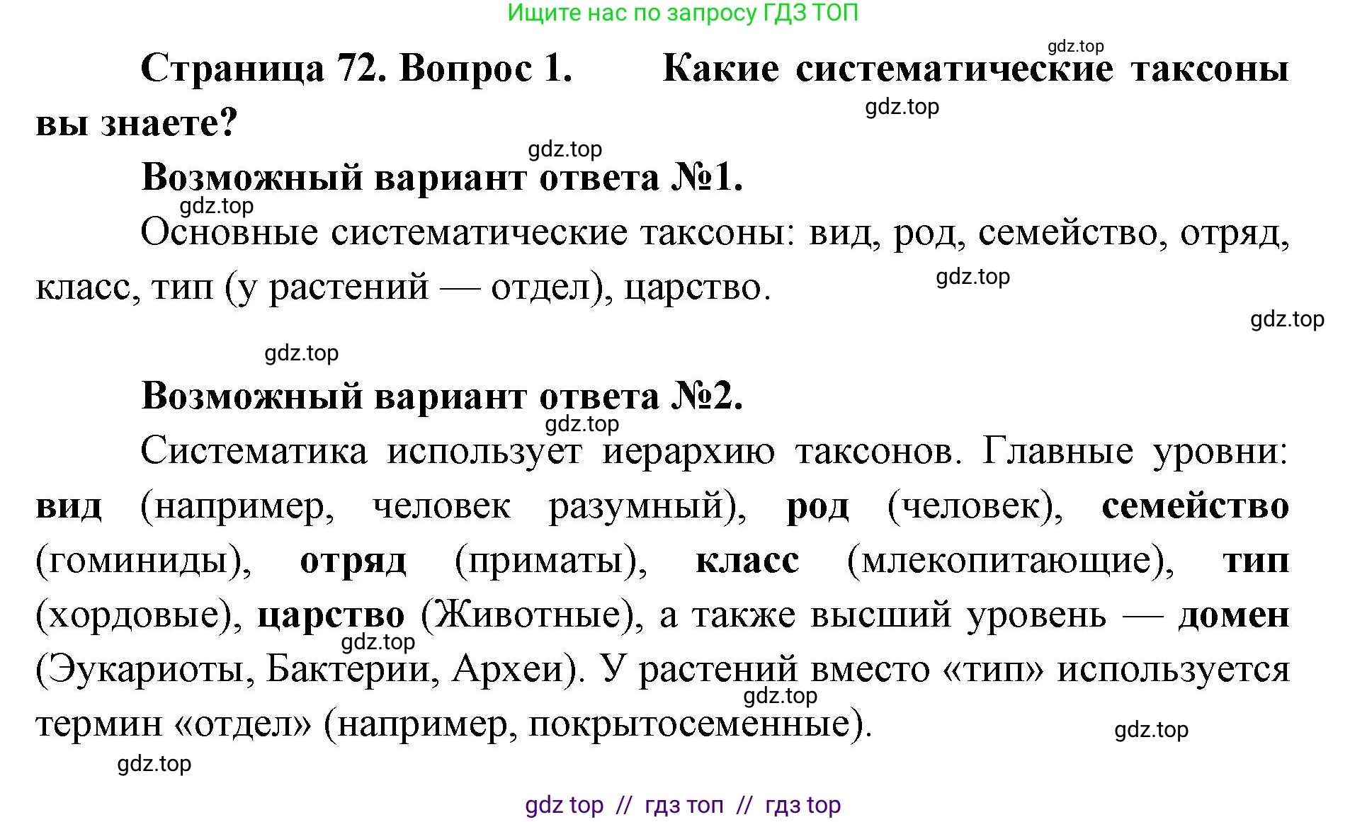 Биология, 11 класс Учебник, авторы: Пасечник Владимир Васильевич, Каменский Андрей Александрович, Рубцов Александр Михайлович, Швецов Глеб Геннадьевич, Абовян Леван Арташесович, Гапонюк Зоя Георгиевна, издательство Просвещение, Москва, 2019, страница 72, номер 1, Решение