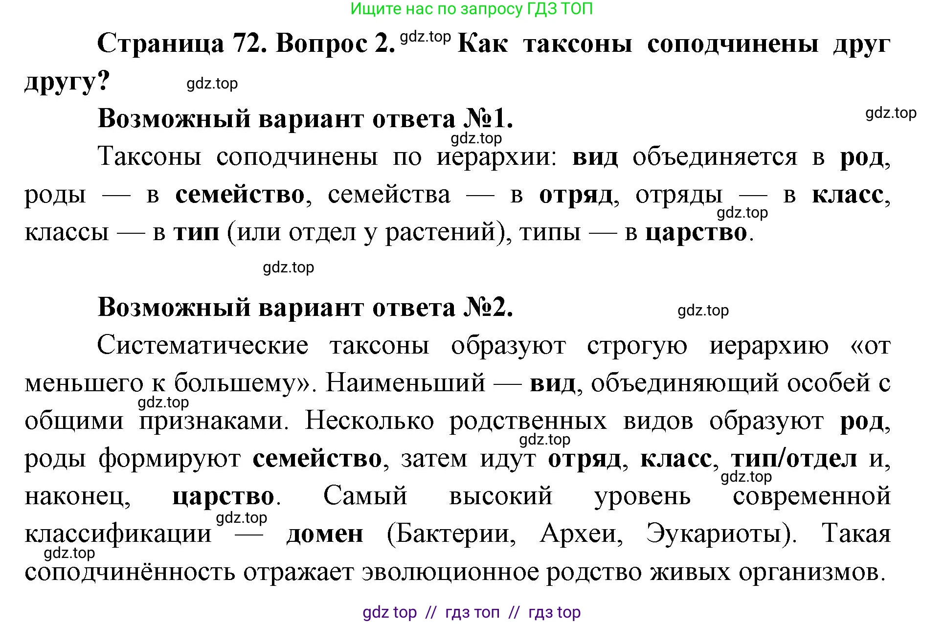 Биология, 11 класс Учебник, авторы: Пасечник Владимир Васильевич, Каменский Андрей Александрович, Рубцов Александр Михайлович, Швецов Глеб Геннадьевич, Абовян Леван Арташесович, Гапонюк Зоя Георгиевна, издательство Просвещение, Москва, 2019, страница 72, номер 2, Решение