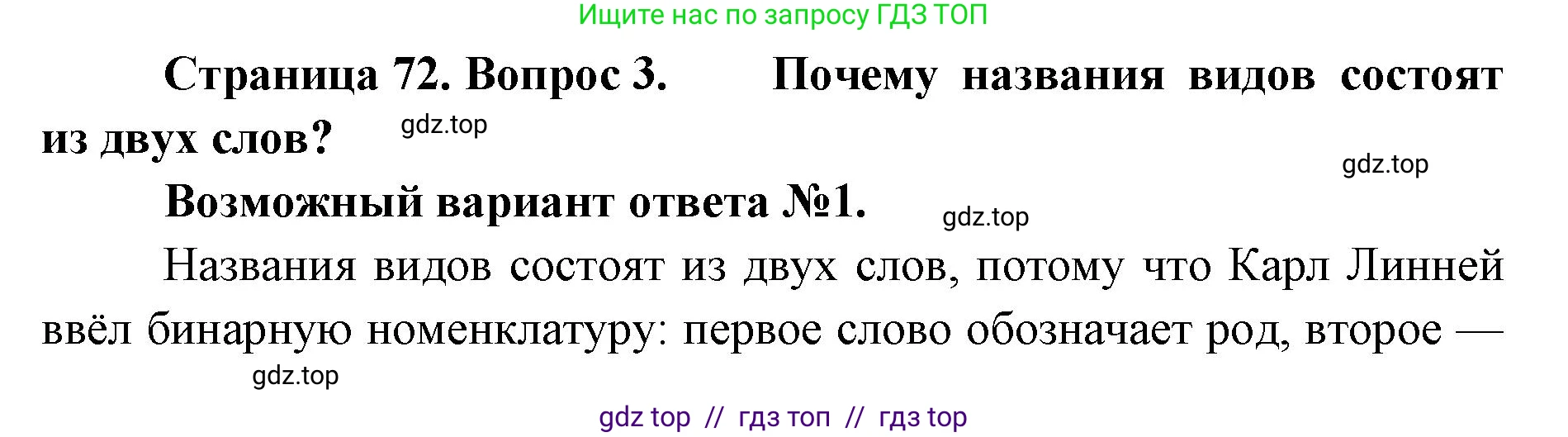 Биология, 11 класс Учебник, авторы: Пасечник Владимир Васильевич, Каменский Андрей Александрович, Рубцов Александр Михайлович, Швецов Глеб Геннадьевич, Абовян Леван Арташесович, Гапонюк Зоя Георгиевна, издательство Просвещение, Москва, 2019, страница 72, номер 3, Решение