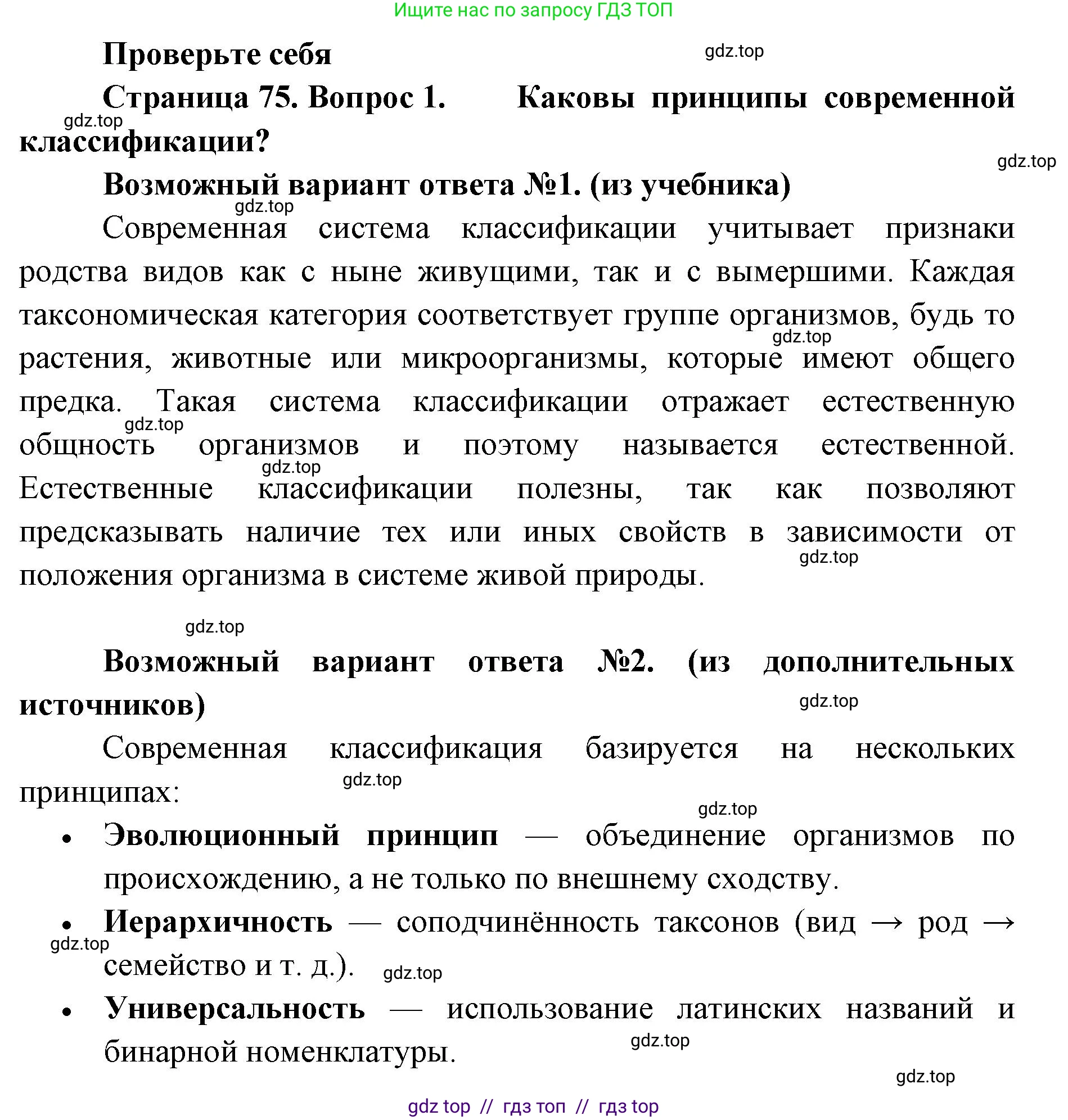 Биология, 11 класс Учебник, авторы: Пасечник Владимир Васильевич, Каменский Андрей Александрович, Рубцов Александр Михайлович, Швецов Глеб Геннадьевич, Абовян Леван Арташесович, Гапонюк Зоя Георгиевна, издательство Просвещение, Москва, 2019, страница 75, номер 1, Решение