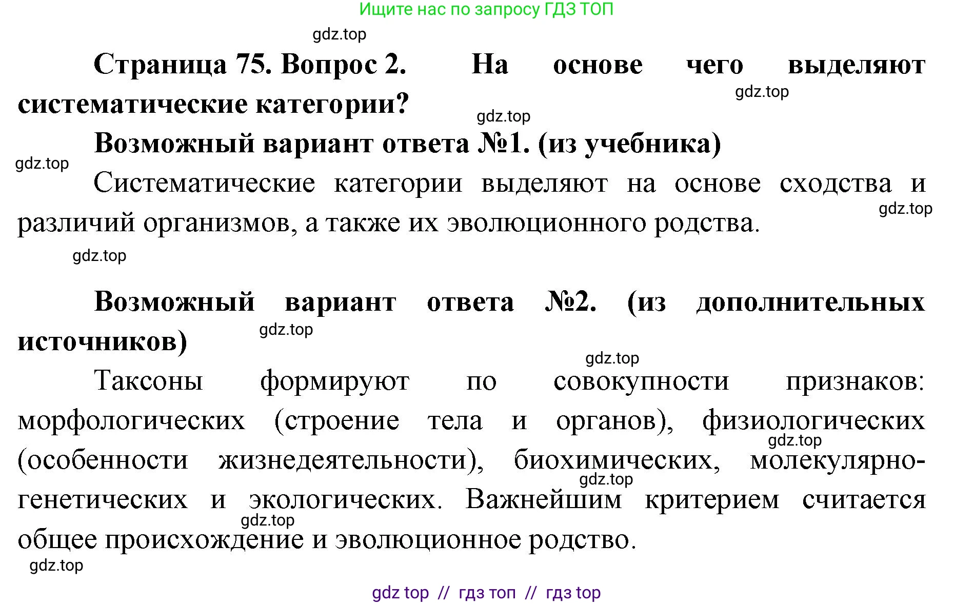 Биология, 11 класс Учебник, авторы: Пасечник Владимир Васильевич, Каменский Андрей Александрович, Рубцов Александр Михайлович, Швецов Глеб Геннадьевич, Абовян Леван Арташесович, Гапонюк Зоя Георгиевна, издательство Просвещение, Москва, 2019, страница 75, номер 2, Решение