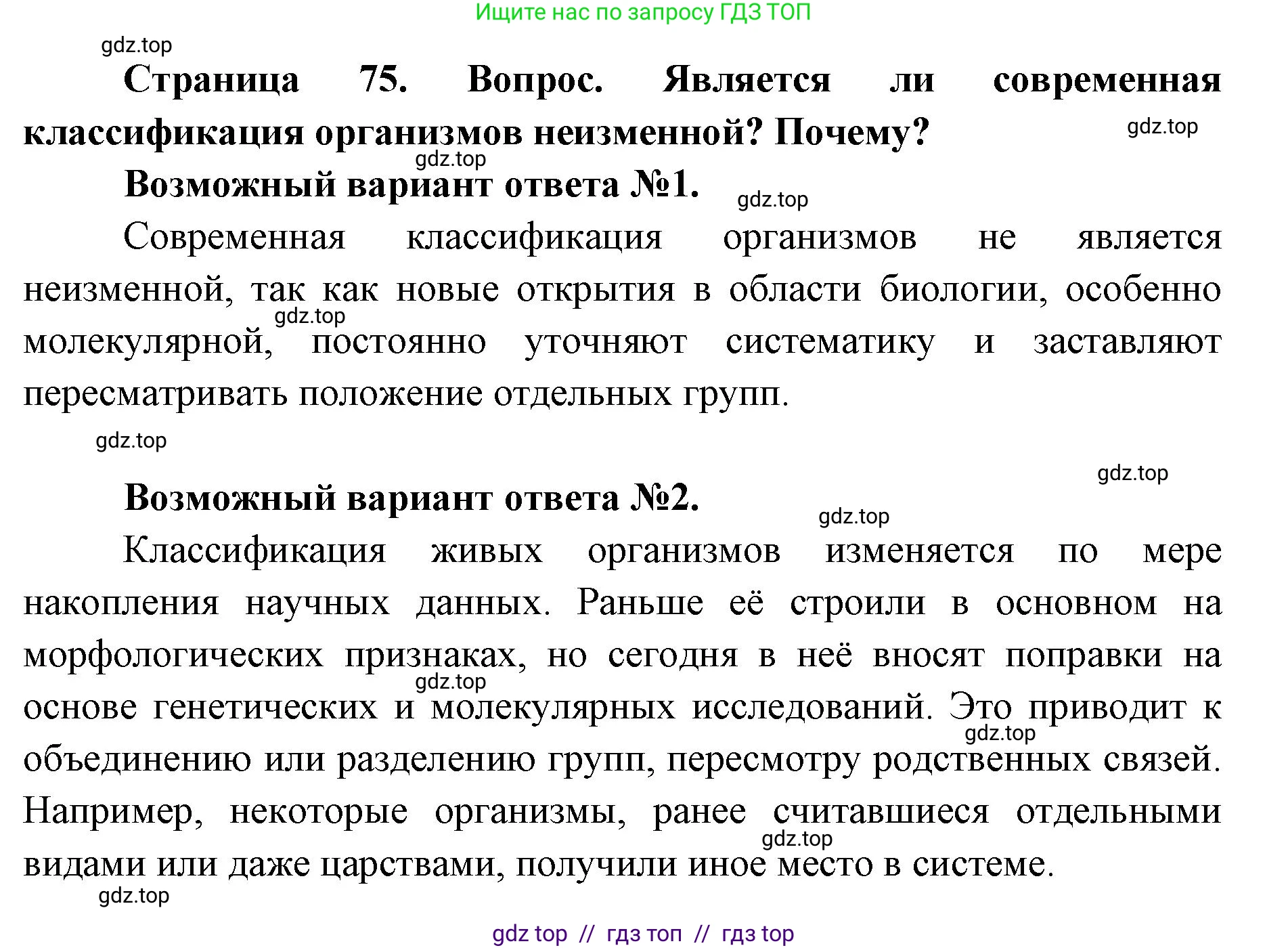 Биология, 11 класс Учебник, авторы: Пасечник Владимир Васильевич, Каменский Андрей Александрович, Рубцов Александр Михайлович, Швецов Глеб Геннадьевич, Абовян Леван Арташесович, Гапонюк Зоя Георгиевна, издательство Просвещение, Москва, 2019, страница 75, Решение