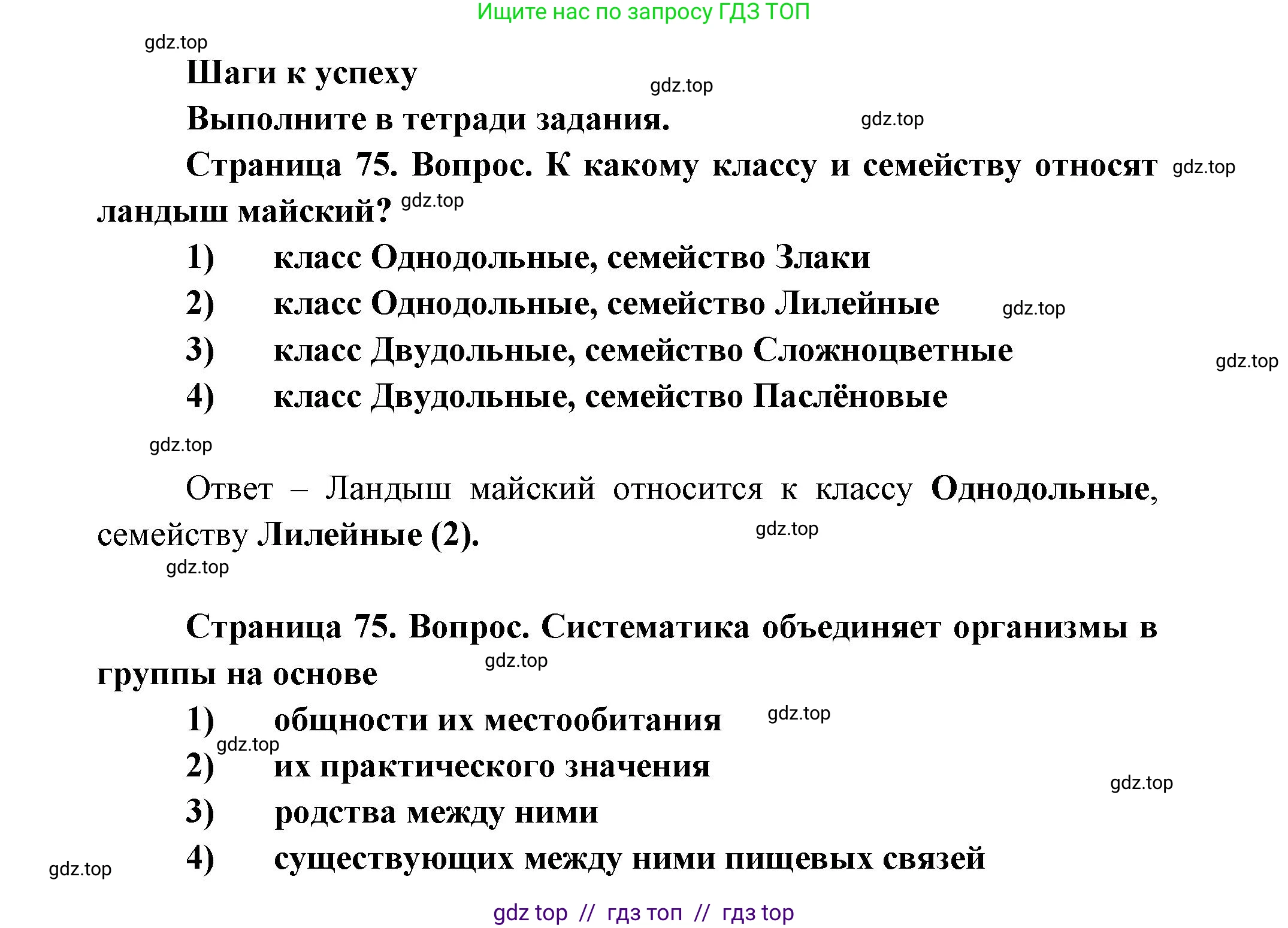 Биология, 11 класс Учебник, авторы: Пасечник Владимир Васильевич, Каменский Андрей Александрович, Рубцов Александр Михайлович, Швецов Глеб Геннадьевич, Абовян Леван Арташесович, Гапонюк Зоя Георгиевна, издательство Просвещение, Москва, 2019, страница 75, Решение