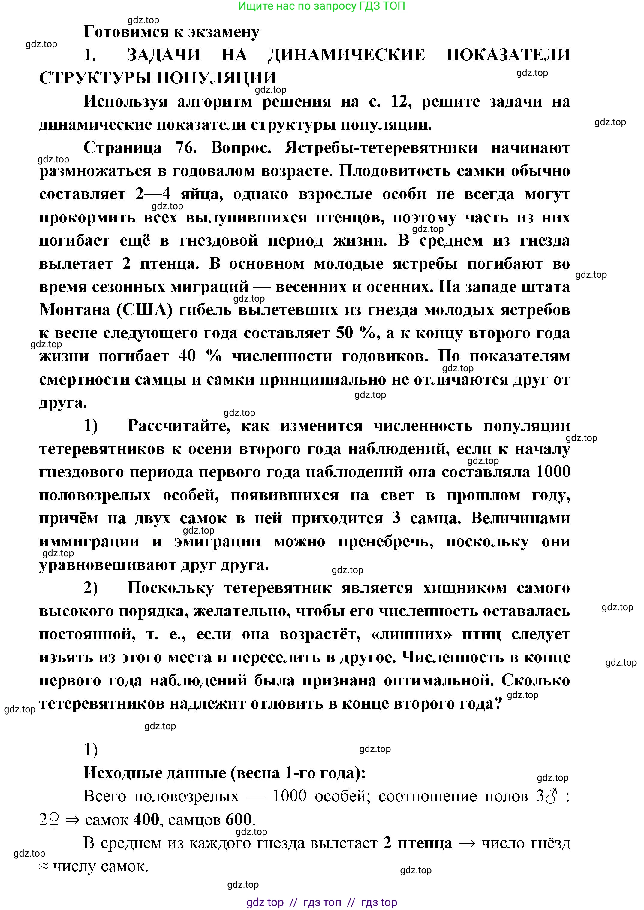 Биология, 11 класс Учебник, авторы: Пасечник Владимир Васильевич, Каменский Андрей Александрович, Рубцов Александр Михайлович, Швецов Глеб Геннадьевич, Абовян Леван Арташесович, Гапонюк Зоя Георгиевна, издательство Просвещение, Москва, 2019, страница 77, номер 1, Решение
