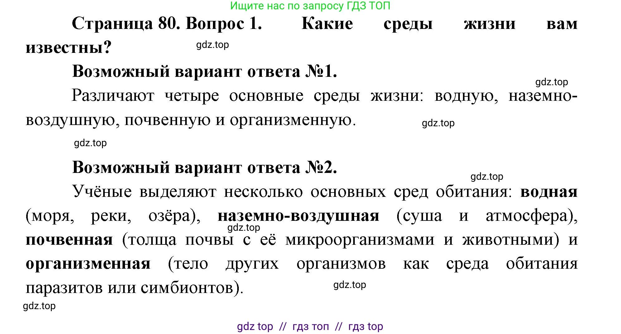 Биология, 11 класс Учебник, авторы: Пасечник Владимир Васильевич, Каменский Андрей Александрович, Рубцов Александр Михайлович, Швецов Глеб Геннадьевич, Абовян Леван Арташесович, Гапонюк Зоя Георгиевна, издательство Просвещение, Москва, 2019, страница 80, номер 1, Решение