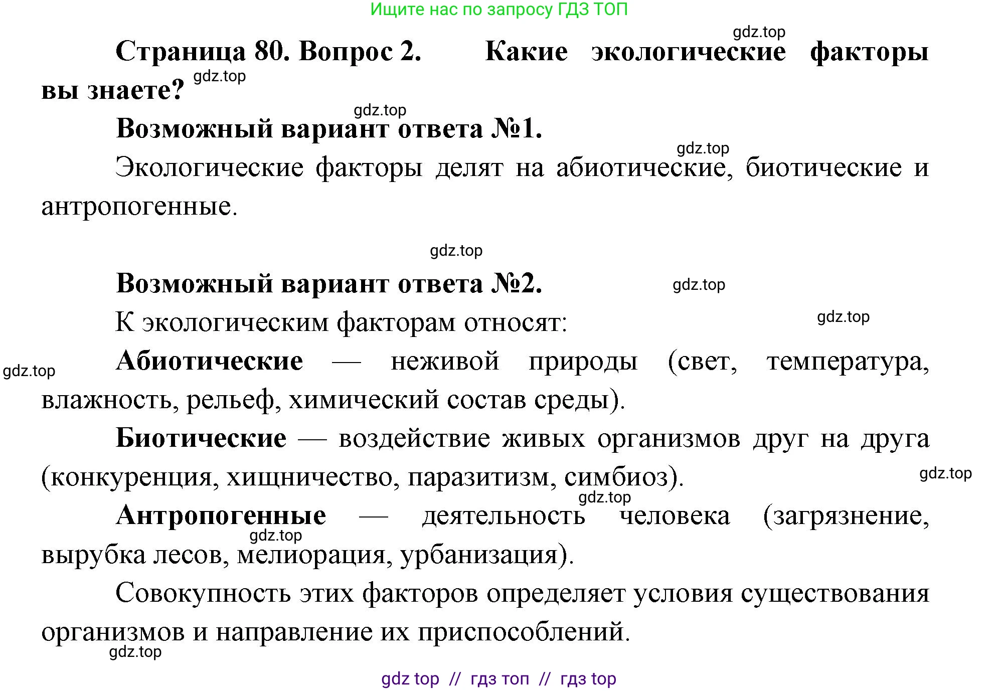 Биология, 11 класс Учебник, авторы: Пасечник Владимир Васильевич, Каменский Андрей Александрович, Рубцов Александр Михайлович, Швецов Глеб Геннадьевич, Абовян Леван Арташесович, Гапонюк Зоя Георгиевна, издательство Просвещение, Москва, 2019, страница 80, номер 2, Решение