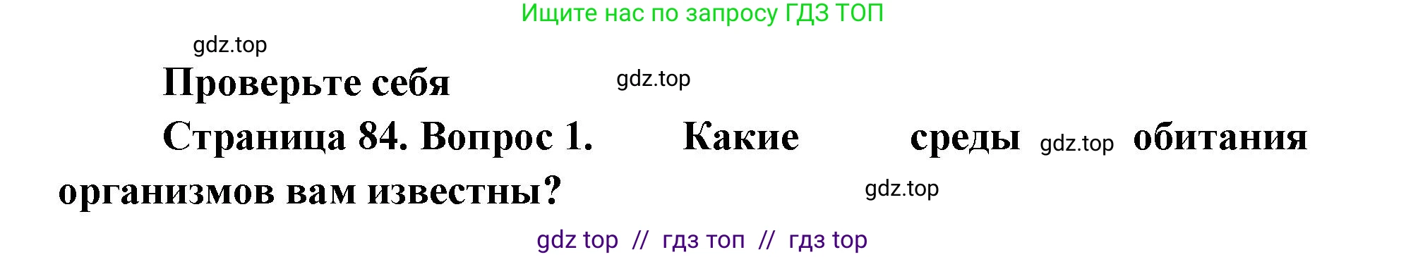 Биология, 11 класс Учебник, авторы: Пасечник Владимир Васильевич, Каменский Андрей Александрович, Рубцов Александр Михайлович, Швецов Глеб Геннадьевич, Абовян Леван Арташесович, Гапонюк Зоя Георгиевна, издательство Просвещение, Москва, 2019, страница 84, номер 1, Решение