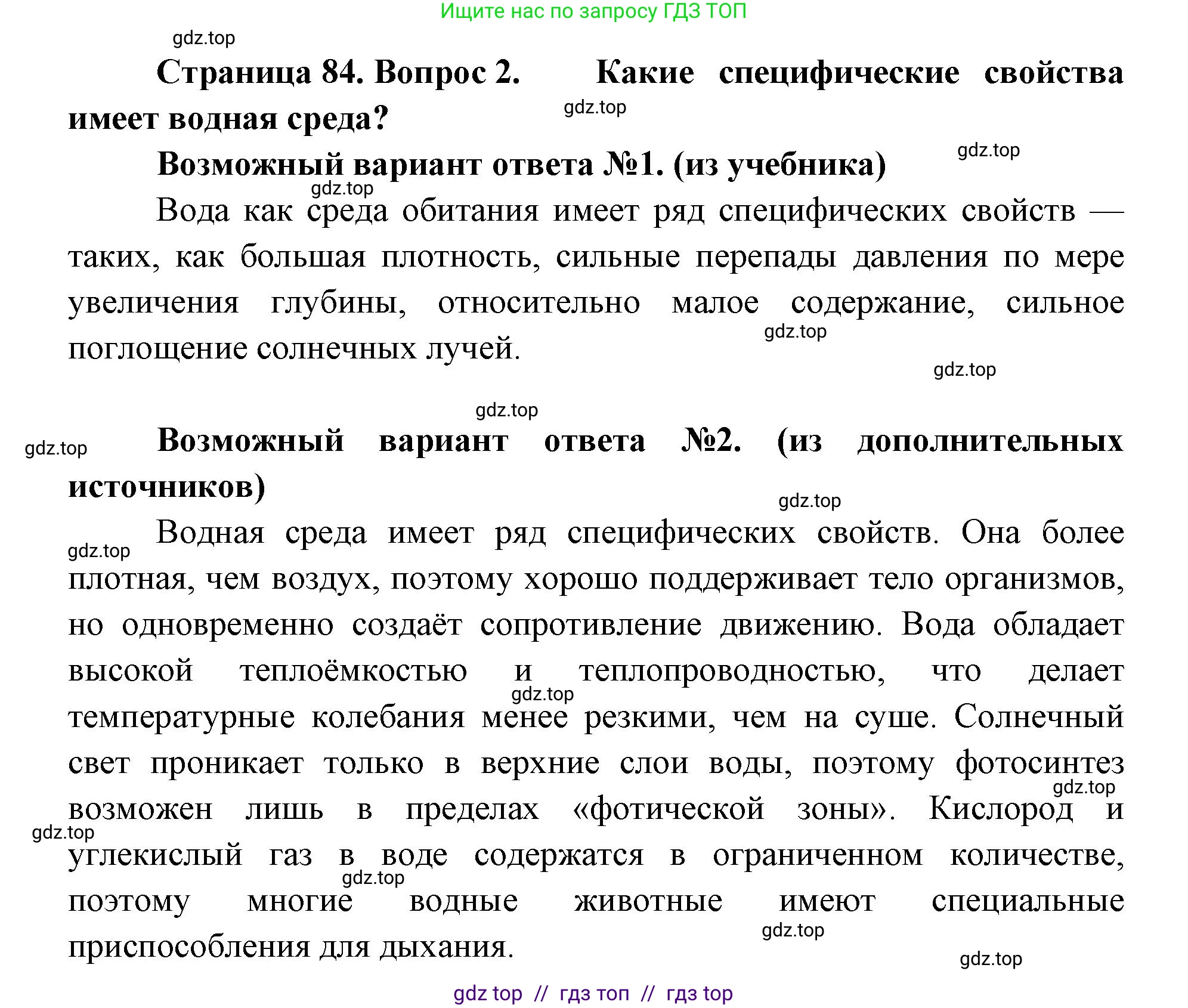 Биология, 11 класс Учебник, авторы: Пасечник Владимир Васильевич, Каменский Андрей Александрович, Рубцов Александр Михайлович, Швецов Глеб Геннадьевич, Абовян Леван Арташесович, Гапонюк Зоя Георгиевна, издательство Просвещение, Москва, 2019, страница 84, номер 2, Решение