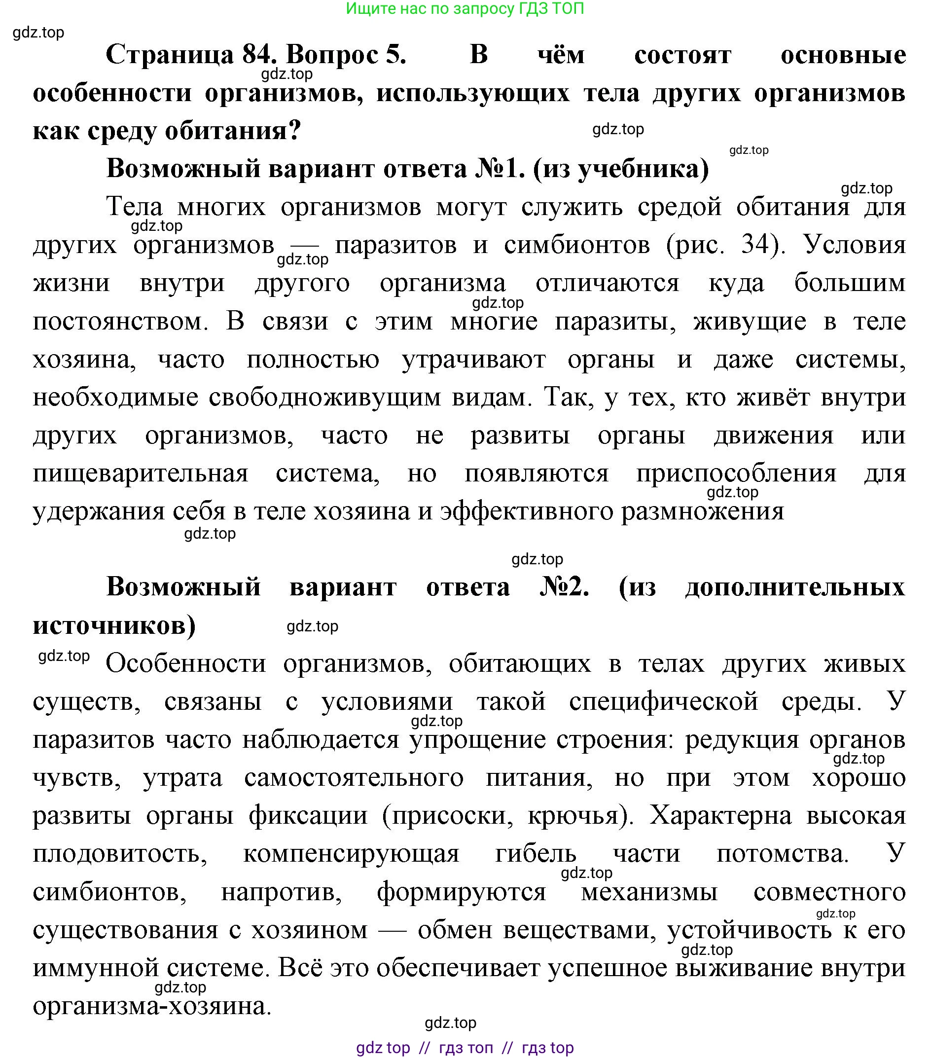 Биология, 11 класс Учебник, авторы: Пасечник Владимир Васильевич, Каменский Андрей Александрович, Рубцов Александр Михайлович, Швецов Глеб Геннадьевич, Абовян Леван Арташесович, Гапонюк Зоя Георгиевна, издательство Просвещение, Москва, 2019, страница 84, номер 5, Решение
