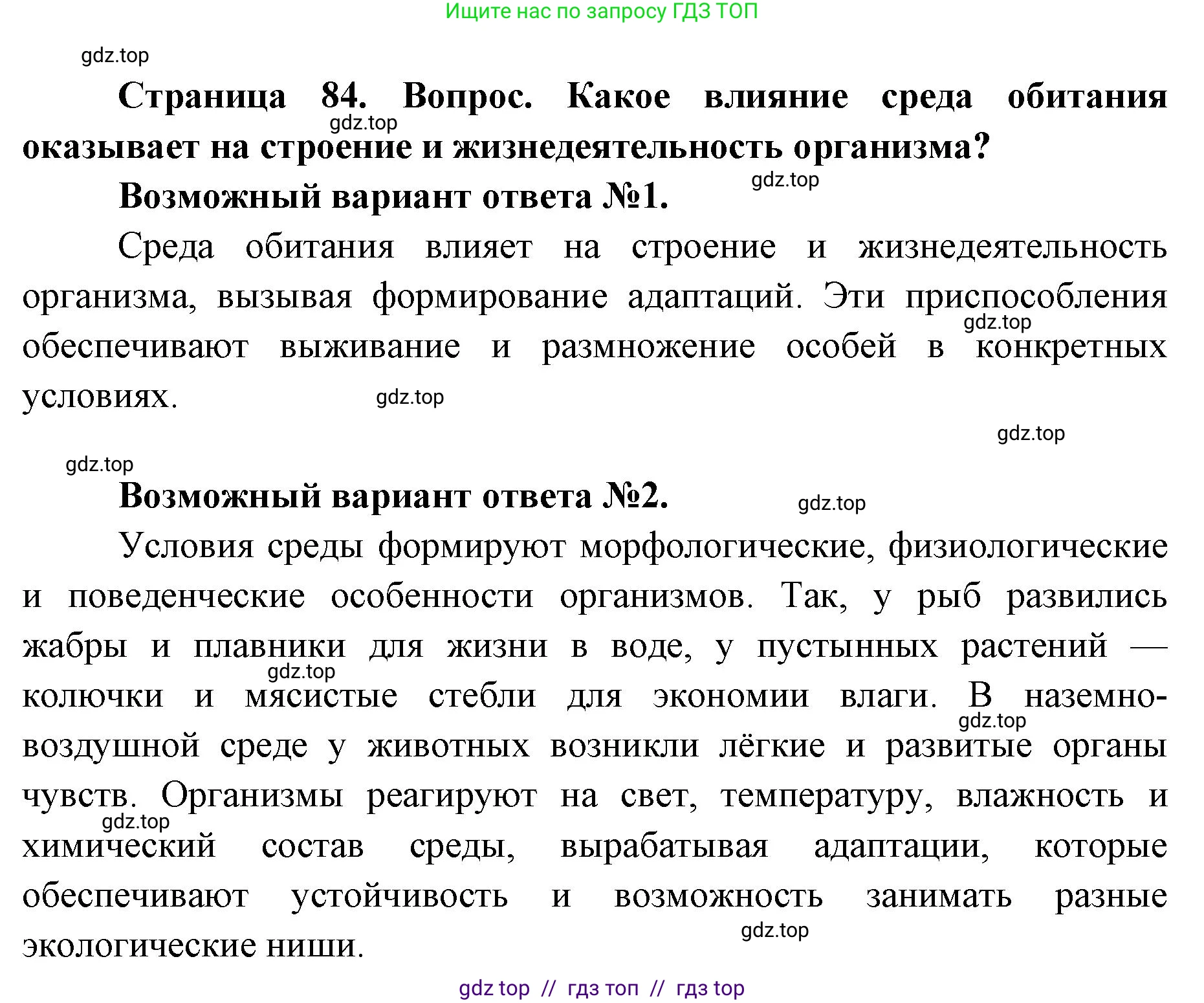 Биология, 11 класс Учебник, авторы: Пасечник Владимир Васильевич, Каменский Андрей Александрович, Рубцов Александр Михайлович, Швецов Глеб Геннадьевич, Абовян Леван Арташесович, Гапонюк Зоя Георгиевна, издательство Просвещение, Москва, 2019, страница 84, Решение