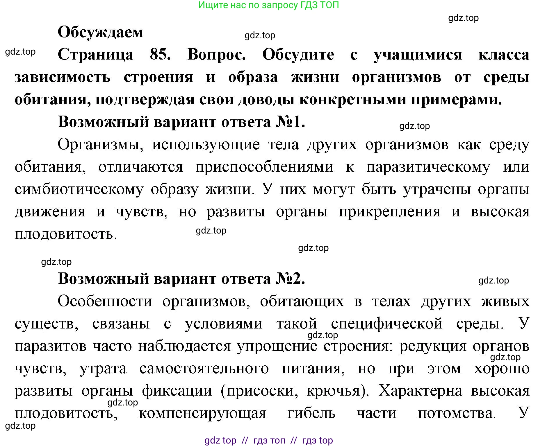 Биология, 11 класс Учебник, авторы: Пасечник Владимир Васильевич, Каменский Андрей Александрович, Рубцов Александр Михайлович, Швецов Глеб Геннадьевич, Абовян Леван Арташесович, Гапонюк Зоя Георгиевна, издательство Просвещение, Москва, 2019, страница 85, Решение