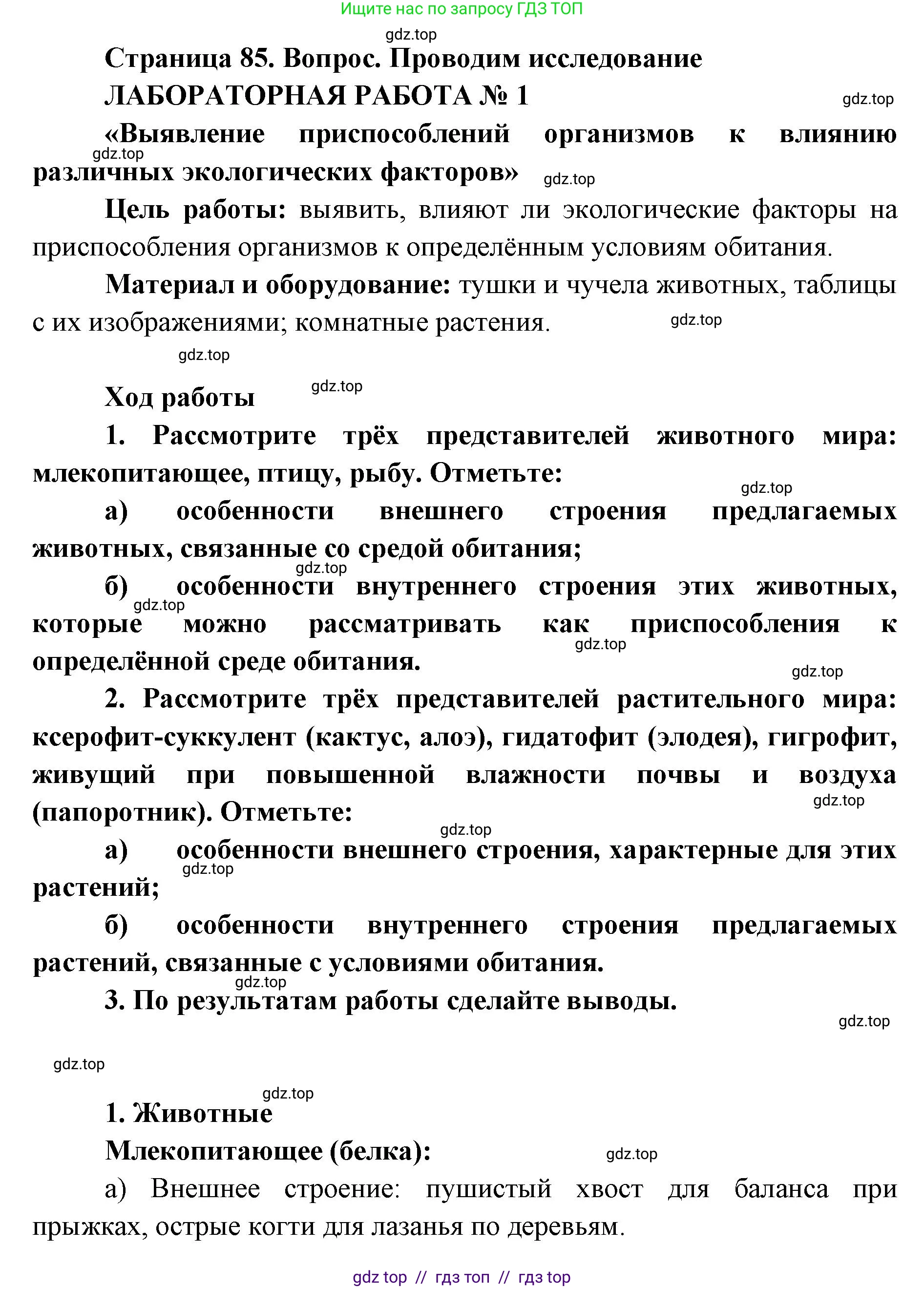 Биология, 11 класс Учебник, авторы: Пасечник Владимир Васильевич, Каменский Андрей Александрович, Рубцов Александр Михайлович, Швецов Глеб Геннадьевич, Абовян Леван Арташесович, Гапонюк Зоя Георгиевна, издательство Просвещение, Москва, 2019, страница 85, номер 1, Решение