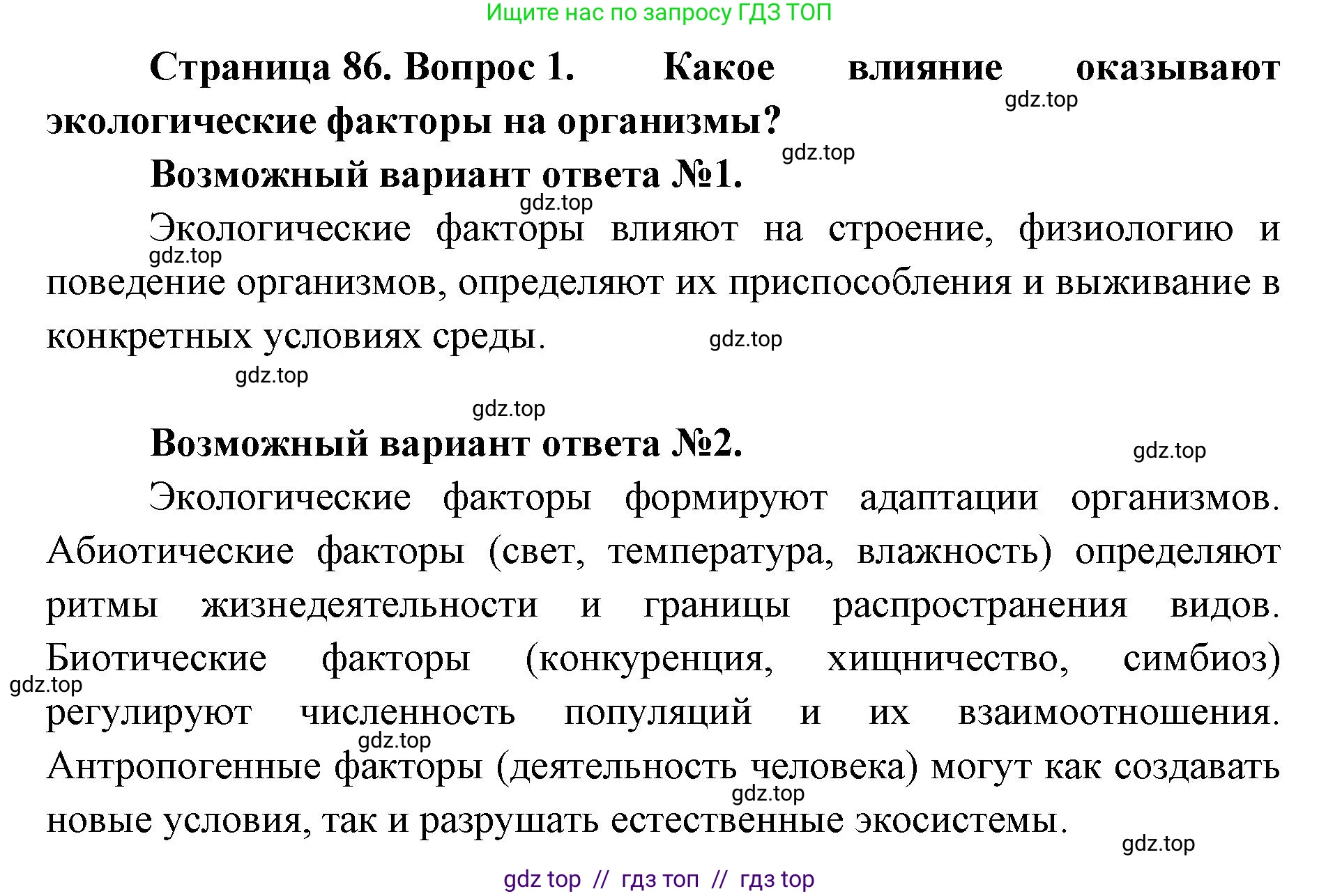 Биология, 11 класс Учебник, авторы: Пасечник Владимир Васильевич, Каменский Андрей Александрович, Рубцов Александр Михайлович, Швецов Глеб Геннадьевич, Абовян Леван Арташесович, Гапонюк Зоя Георгиевна, издательство Просвещение, Москва, 2019, страница 86, номер 1, Решение