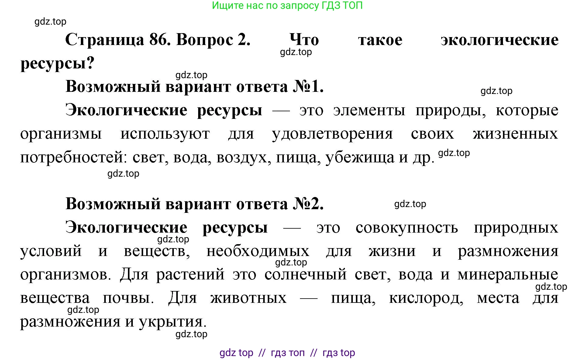 Биология, 11 класс Учебник, авторы: Пасечник Владимир Васильевич, Каменский Андрей Александрович, Рубцов Александр Михайлович, Швецов Глеб Геннадьевич, Абовян Леван Арташесович, Гапонюк Зоя Георгиевна, издательство Просвещение, Москва, 2019, страница 86, номер 2, Решение