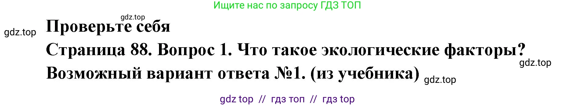 Биология, 11 класс Учебник, авторы: Пасечник Владимир Васильевич, Каменский Андрей Александрович, Рубцов Александр Михайлович, Швецов Глеб Геннадьевич, Абовян Леван Арташесович, Гапонюк Зоя Георгиевна, издательство Просвещение, Москва, 2019, страница 88, номер 1, Решение