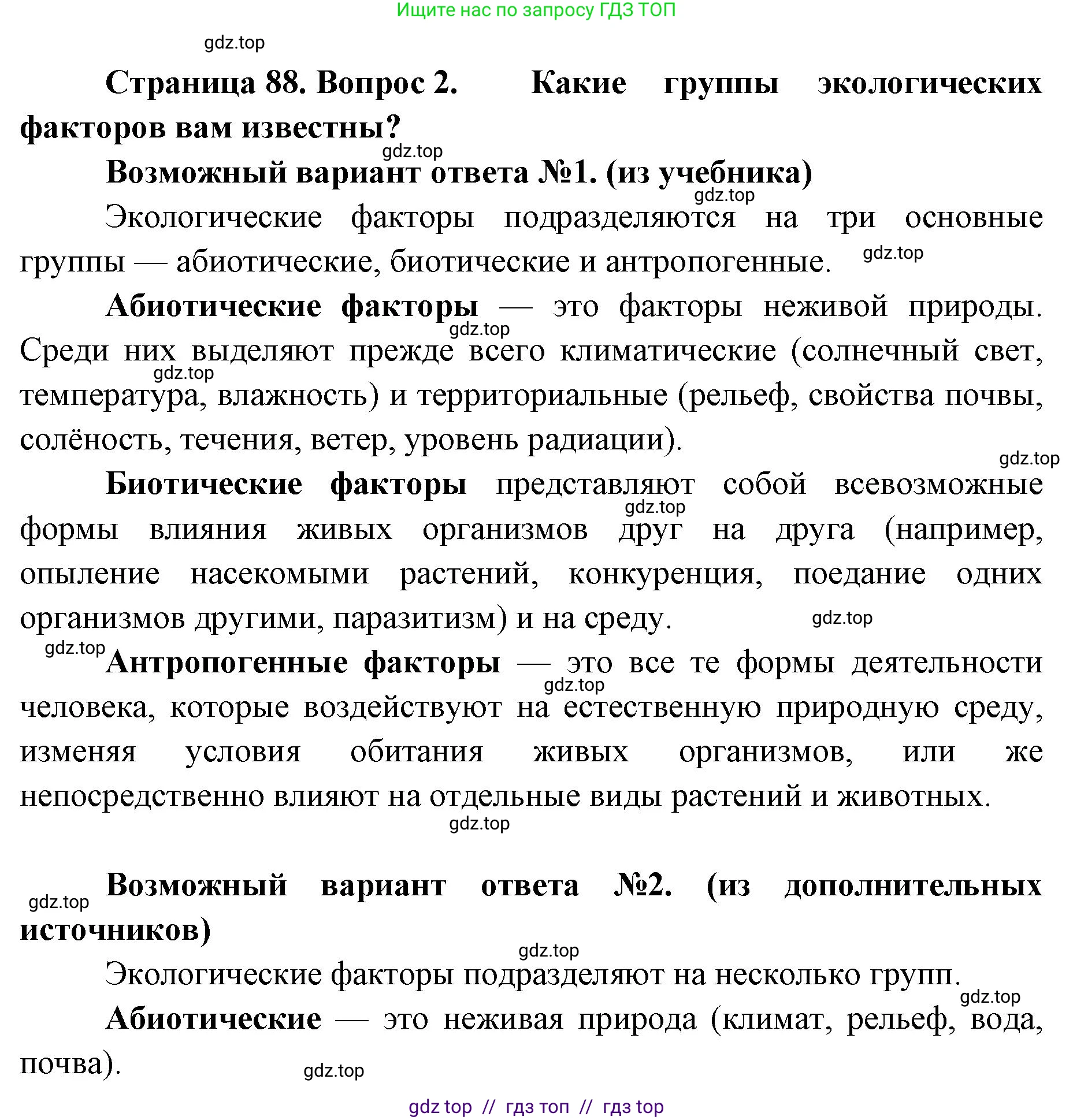 Биология, 11 класс Учебник, авторы: Пасечник Владимир Васильевич, Каменский Андрей Александрович, Рубцов Александр Михайлович, Швецов Глеб Геннадьевич, Абовян Леван Арташесович, Гапонюк Зоя Георгиевна, издательство Просвещение, Москва, 2019, страница 88, номер 2, Решение