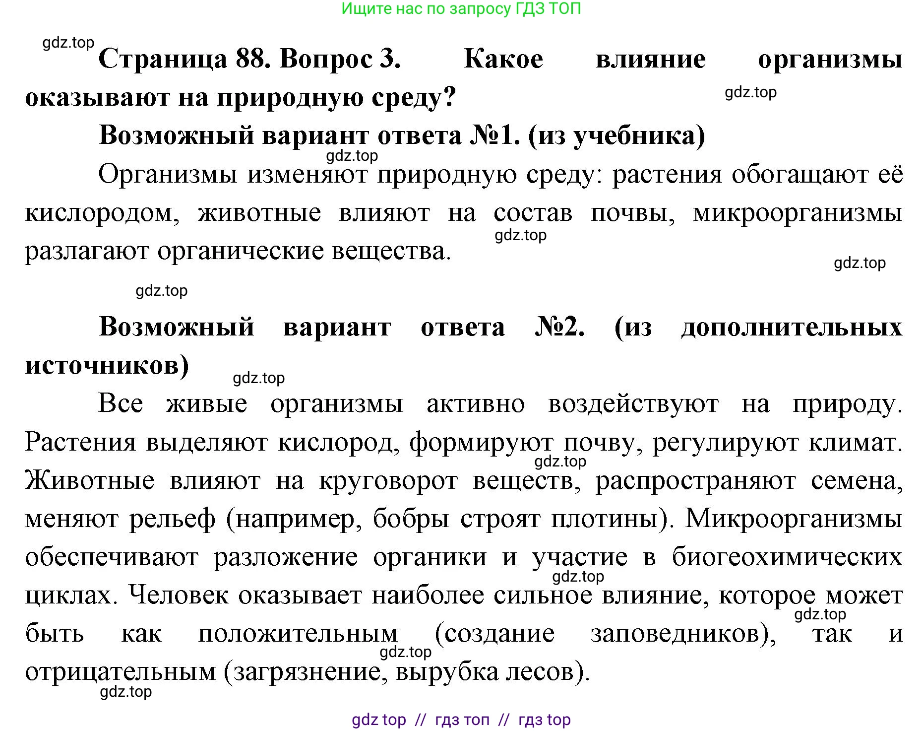 Биология, 11 класс Учебник, авторы: Пасечник Владимир Васильевич, Каменский Андрей Александрович, Рубцов Александр Михайлович, Швецов Глеб Геннадьевич, Абовян Леван Арташесович, Гапонюк Зоя Георгиевна, издательство Просвещение, Москва, 2019, страница 88, номер 3, Решение
