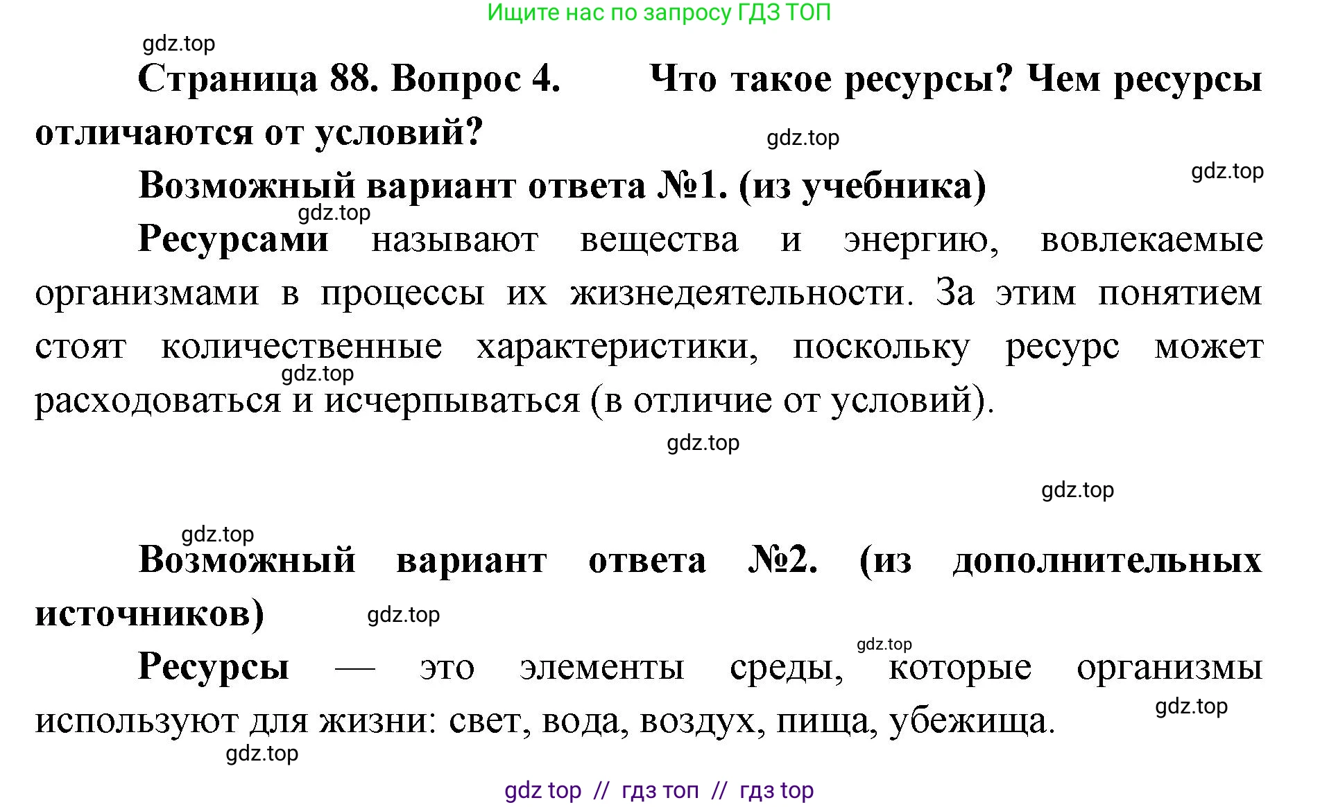 Биология, 11 класс Учебник, авторы: Пасечник Владимир Васильевич, Каменский Андрей Александрович, Рубцов Александр Михайлович, Швецов Глеб Геннадьевич, Абовян Леван Арташесович, Гапонюк Зоя Георгиевна, издательство Просвещение, Москва, 2019, страница 88, номер 4, Решение