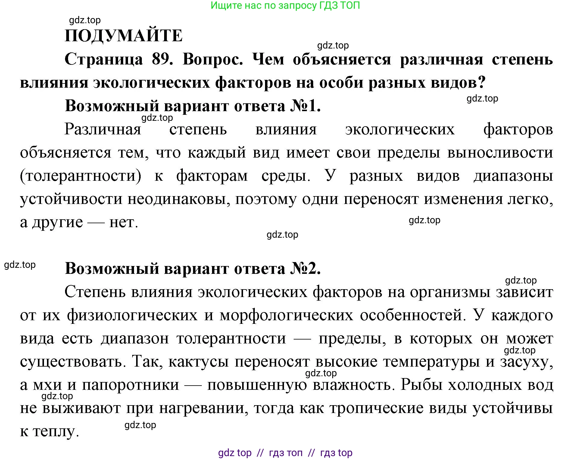 Биология, 11 класс Учебник, авторы: Пасечник Владимир Васильевич, Каменский Андрей Александрович, Рубцов Александр Михайлович, Швецов Глеб Геннадьевич, Абовян Леван Арташесович, Гапонюк Зоя Георгиевна, издательство Просвещение, Москва, 2019, страница 89, Решение