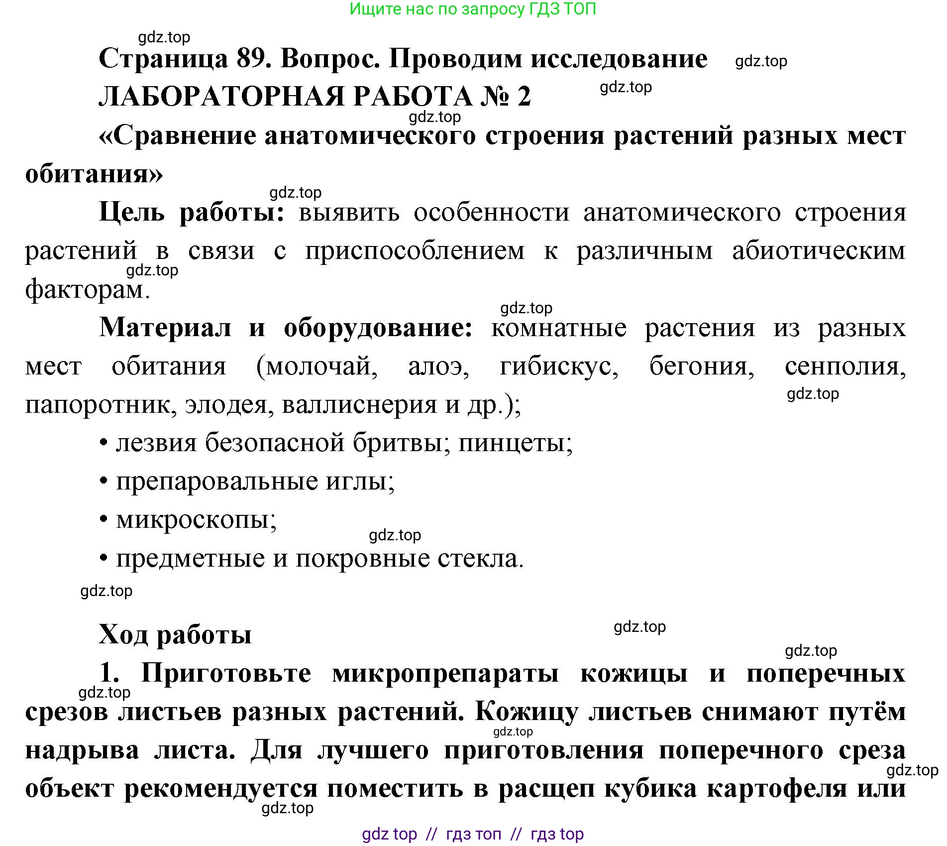 Биология, 11 класс Учебник, авторы: Пасечник Владимир Васильевич, Каменский Андрей Александрович, Рубцов Александр Михайлович, Швецов Глеб Геннадьевич, Абовян Леван Арташесович, Гапонюк Зоя Георгиевна, издательство Просвещение, Москва, 2019, страница 89, номер 1, Решение