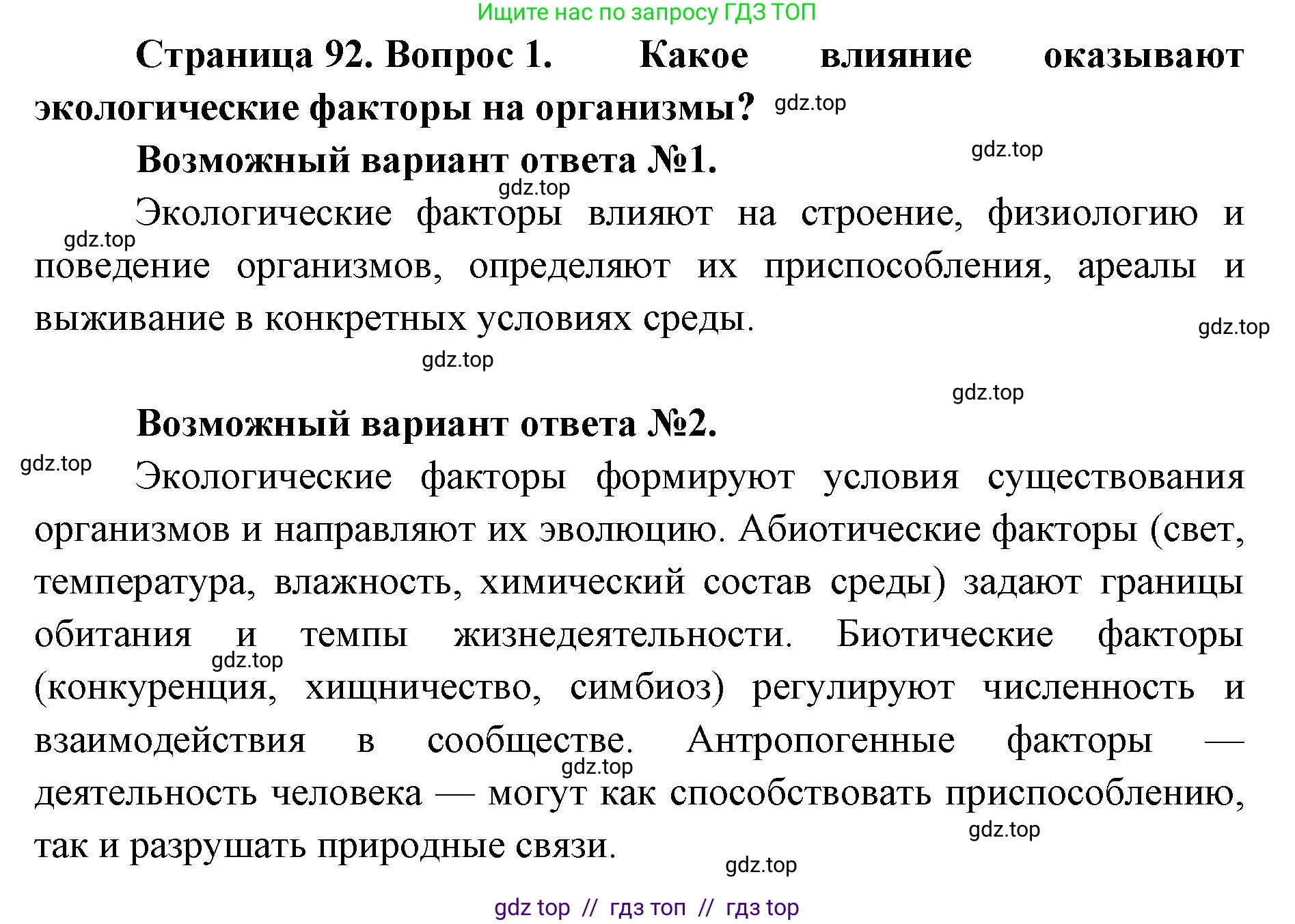 Биология, 11 класс Учебник, авторы: Пасечник Владимир Васильевич, Каменский Андрей Александрович, Рубцов Александр Михайлович, Швецов Глеб Геннадьевич, Абовян Леван Арташесович, Гапонюк Зоя Георгиевна, издательство Просвещение, Москва, 2019, страница 92, номер 1, Решение