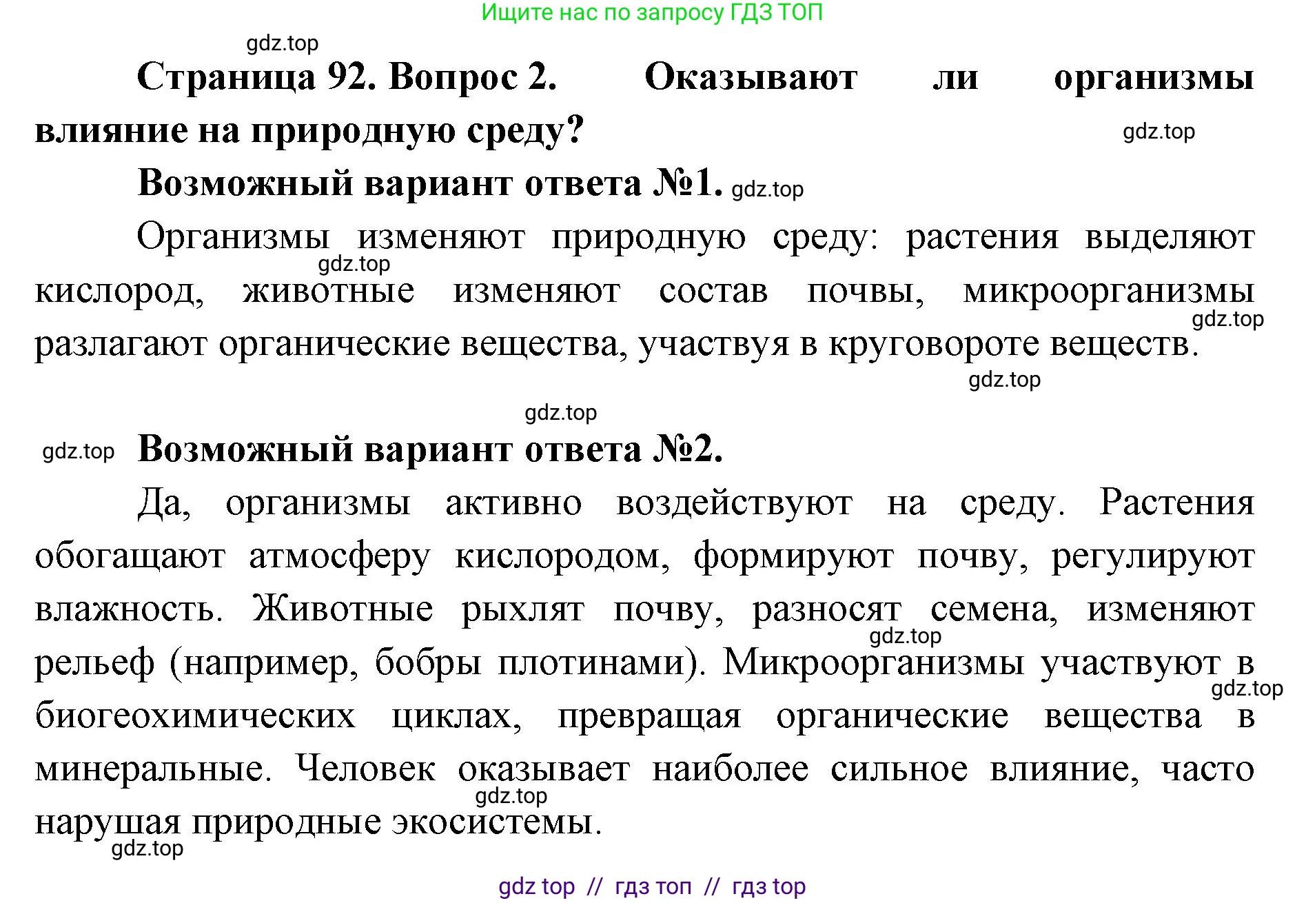 Биология, 11 класс Учебник, авторы: Пасечник Владимир Васильевич, Каменский Андрей Александрович, Рубцов Александр Михайлович, Швецов Глеб Геннадьевич, Абовян Леван Арташесович, Гапонюк Зоя Георгиевна, издательство Просвещение, Москва, 2019, страница 92, номер 2, Решение