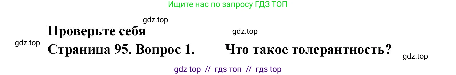 Биология, 11 класс Учебник, авторы: Пасечник Владимир Васильевич, Каменский Андрей Александрович, Рубцов Александр Михайлович, Швецов Глеб Геннадьевич, Абовян Леван Арташесович, Гапонюк Зоя Георгиевна, издательство Просвещение, Москва, 2019, страница 95, номер 1, Решение