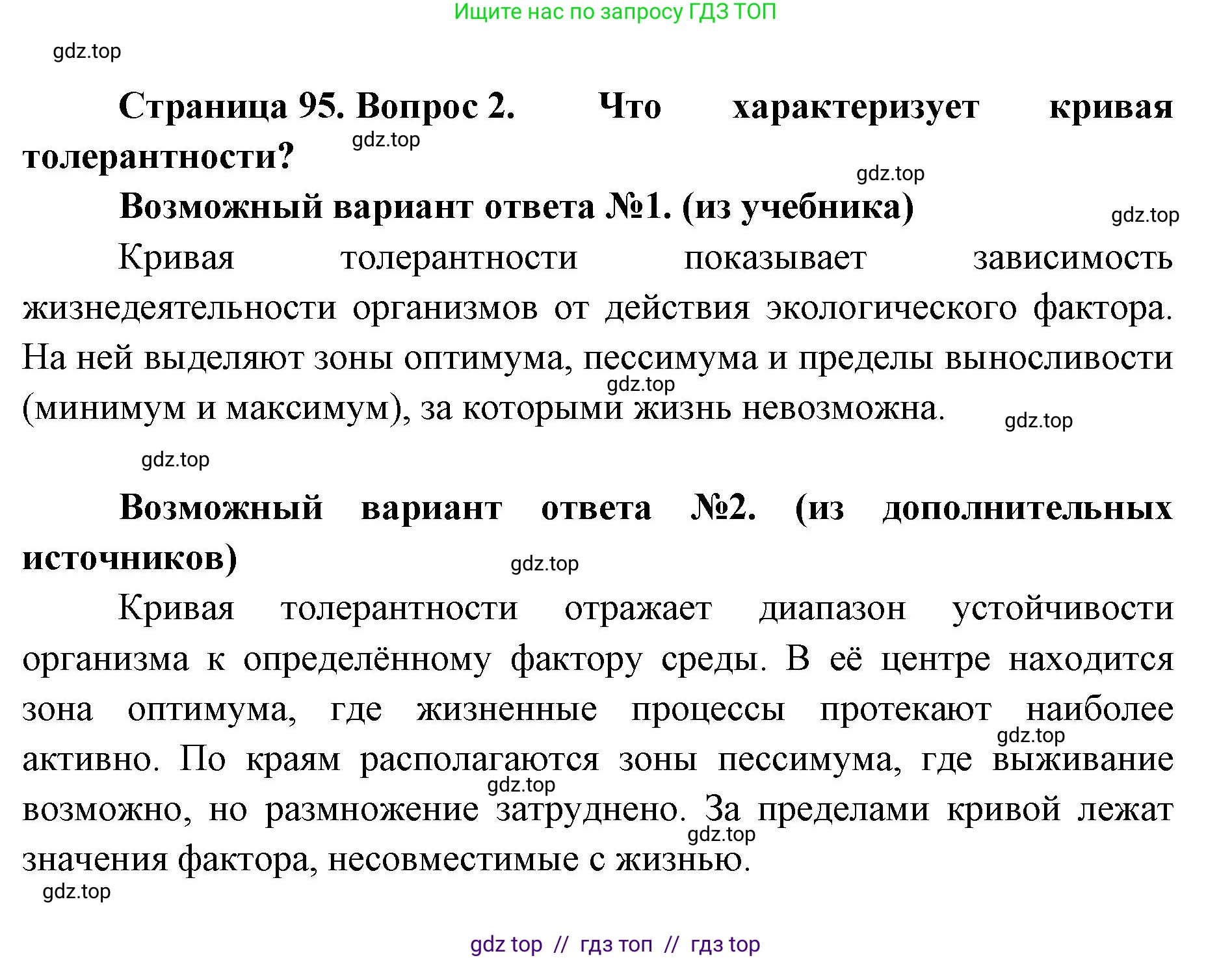 Биология, 11 класс Учебник, авторы: Пасечник Владимир Васильевич, Каменский Андрей Александрович, Рубцов Александр Михайлович, Швецов Глеб Геннадьевич, Абовян Леван Арташесович, Гапонюк Зоя Георгиевна, издательство Просвещение, Москва, 2019, страница 95, номер 2, Решение