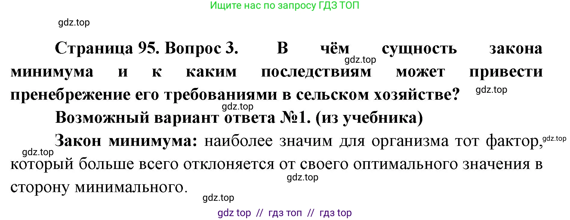 Биология, 11 класс Учебник, авторы: Пасечник Владимир Васильевич, Каменский Андрей Александрович, Рубцов Александр Михайлович, Швецов Глеб Геннадьевич, Абовян Леван Арташесович, Гапонюк Зоя Георгиевна, издательство Просвещение, Москва, 2019, страница 95, номер 3, Решение
