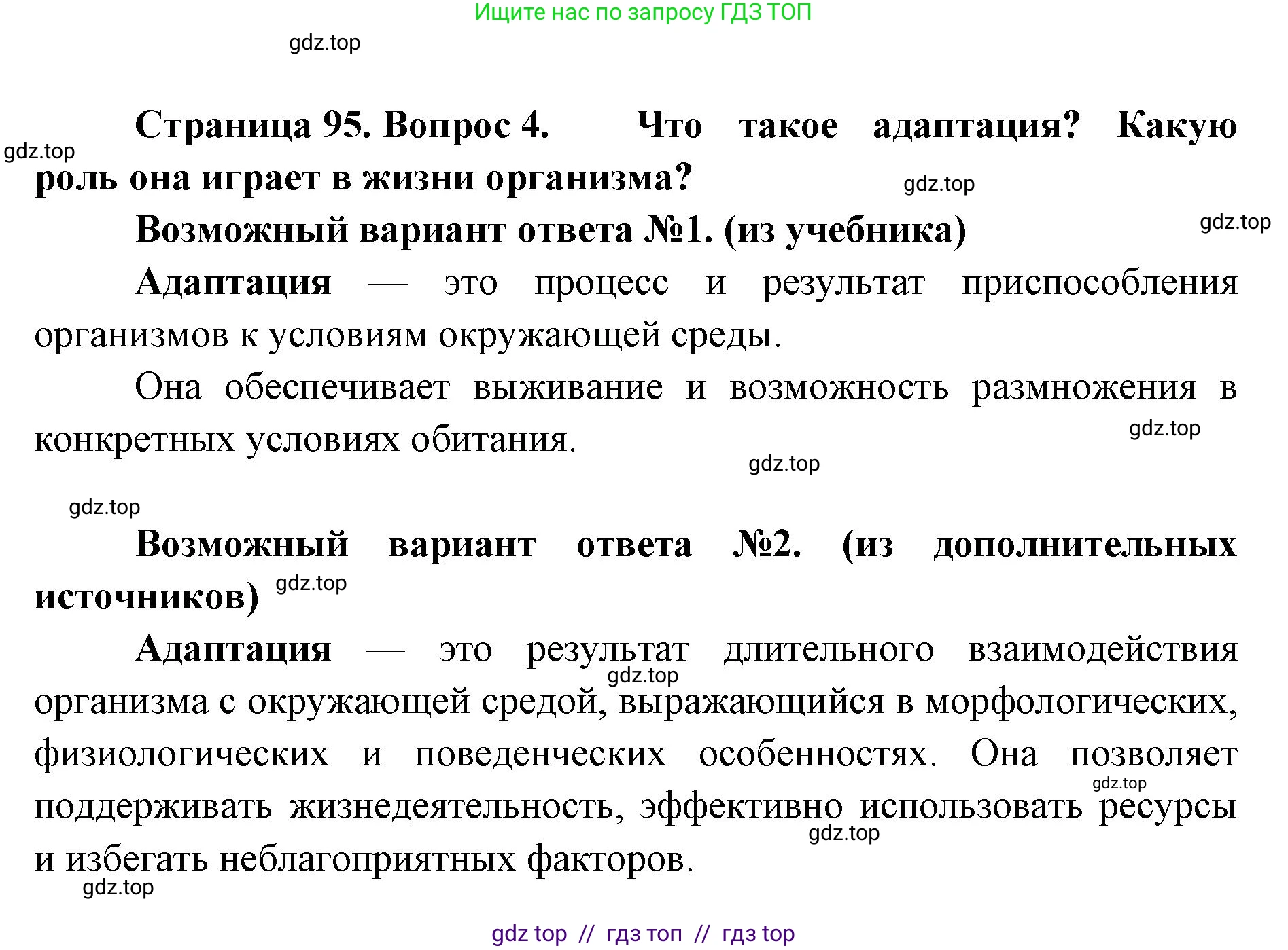 Биология, 11 класс Учебник, авторы: Пасечник Владимир Васильевич, Каменский Андрей Александрович, Рубцов Александр Михайлович, Швецов Глеб Геннадьевич, Абовян Леван Арташесович, Гапонюк Зоя Георгиевна, издательство Просвещение, Москва, 2019, страница 95, номер 4, Решение