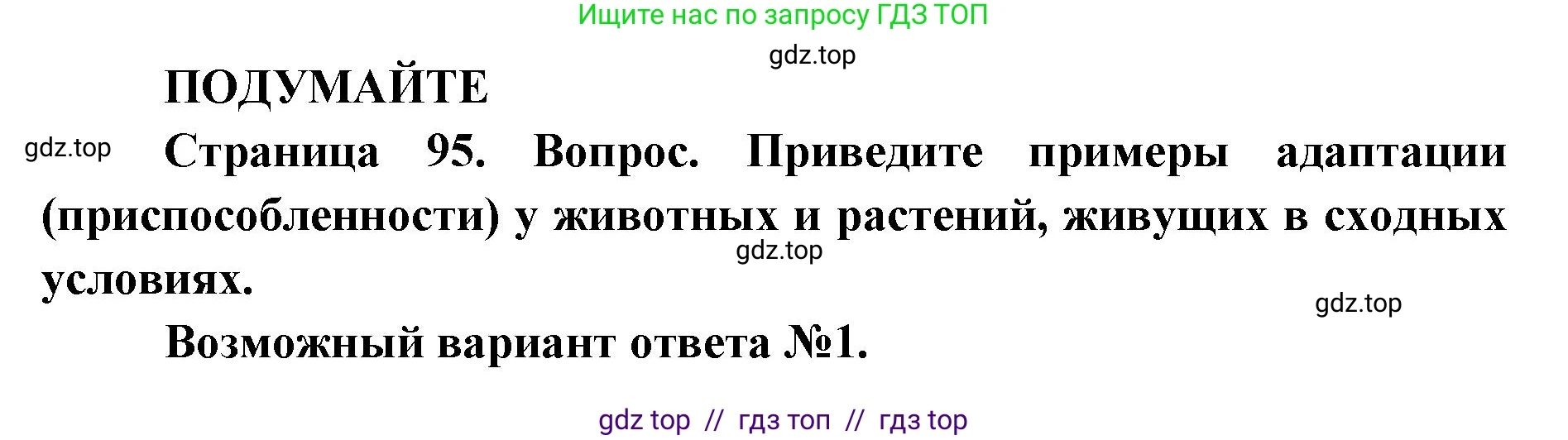 Биология, 11 класс Учебник, авторы: Пасечник Владимир Васильевич, Каменский Андрей Александрович, Рубцов Александр Михайлович, Швецов Глеб Геннадьевич, Абовян Леван Арташесович, Гапонюк Зоя Георгиевна, издательство Просвещение, Москва, 2019, страница 95, Решение