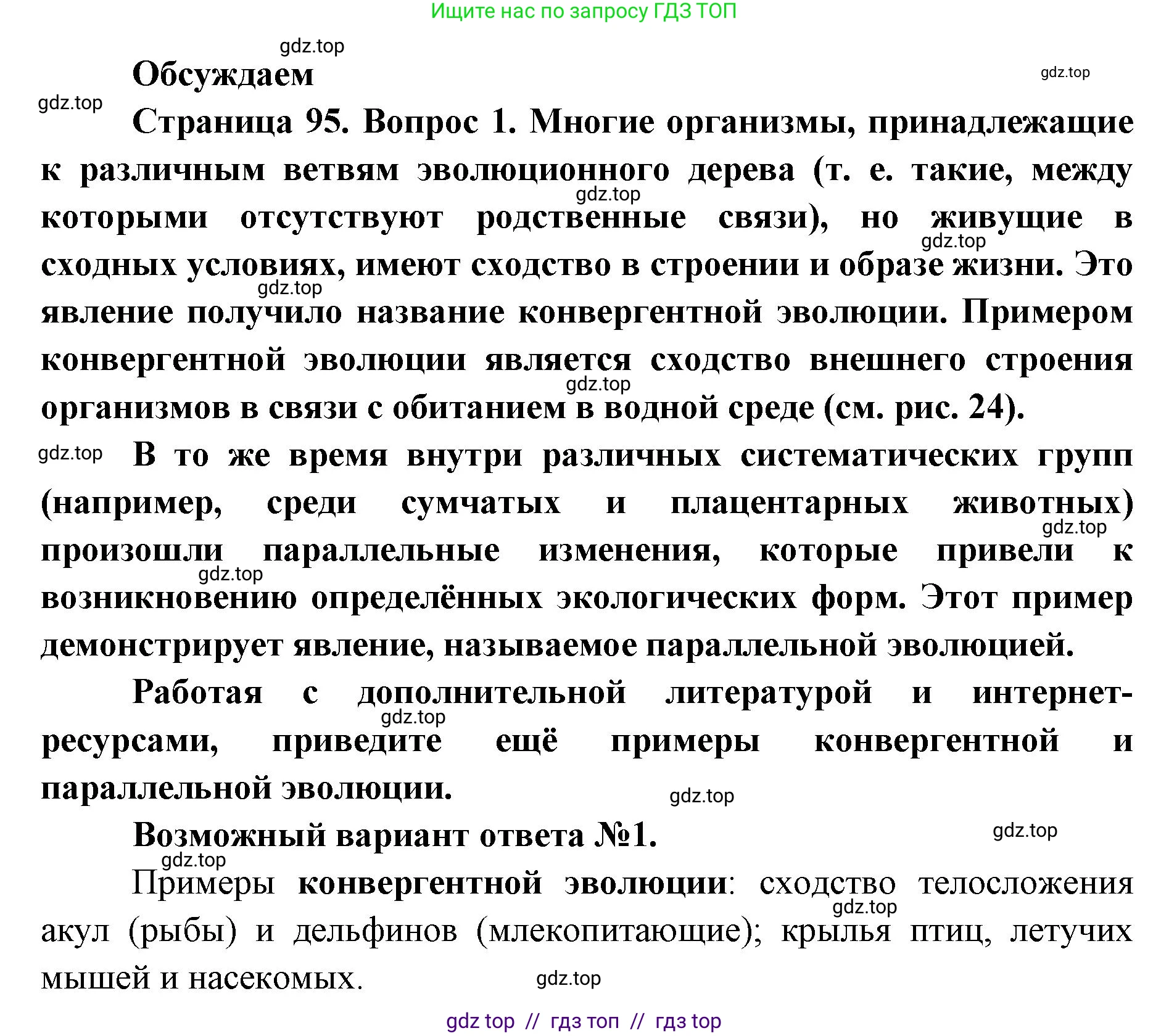 Биология, 11 класс Учебник, авторы: Пасечник Владимир Васильевич, Каменский Андрей Александрович, Рубцов Александр Михайлович, Швецов Глеб Геннадьевич, Абовян Леван Арташесович, Гапонюк Зоя Георгиевна, издательство Просвещение, Москва, 2019, страница 95, Решение