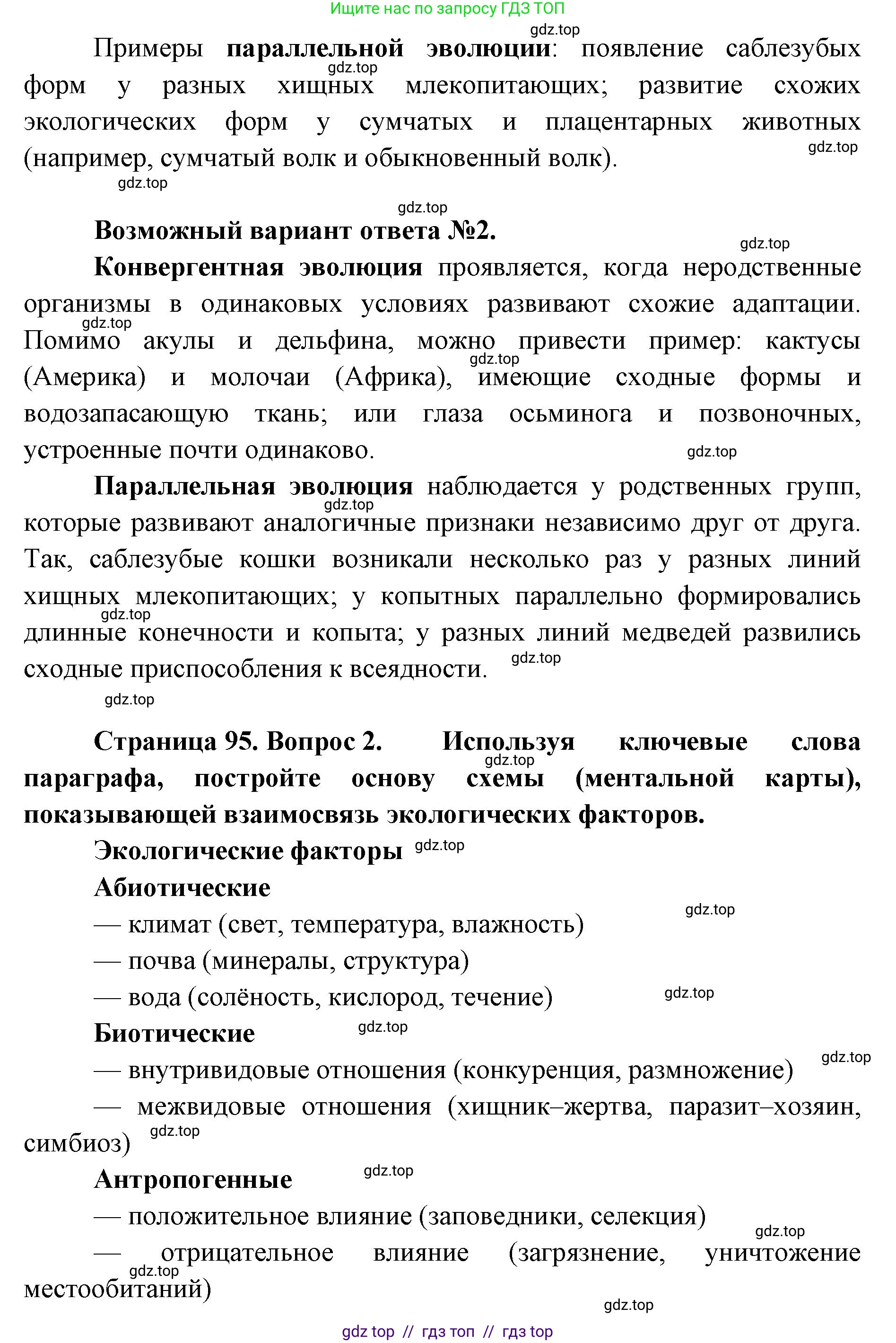 Биология, 11 класс Учебник, авторы: Пасечник Владимир Васильевич, Каменский Андрей Александрович, Рубцов Александр Михайлович, Швецов Глеб Геннадьевич, Абовян Леван Арташесович, Гапонюк Зоя Георгиевна, издательство Просвещение, Москва, 2019, страница 95, Решение (продолжение 2)