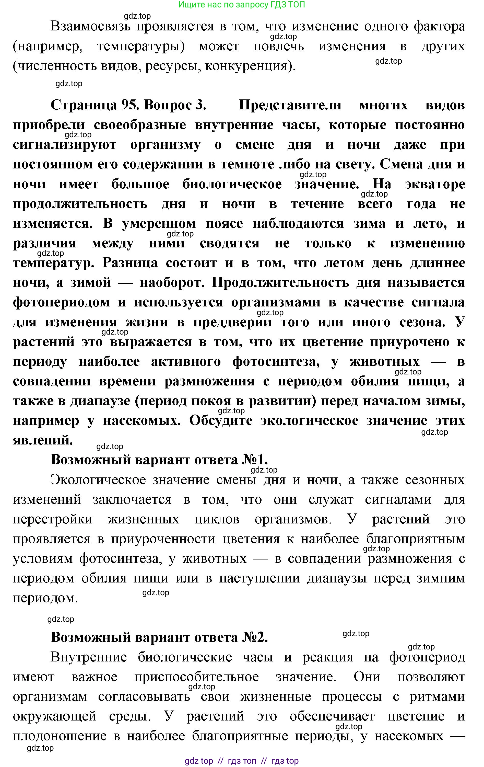 Биология, 11 класс Учебник, авторы: Пасечник Владимир Васильевич, Каменский Андрей Александрович, Рубцов Александр Михайлович, Швецов Глеб Геннадьевич, Абовян Леван Арташесович, Гапонюк Зоя Георгиевна, издательство Просвещение, Москва, 2019, страница 95, Решение (продолжение 3)