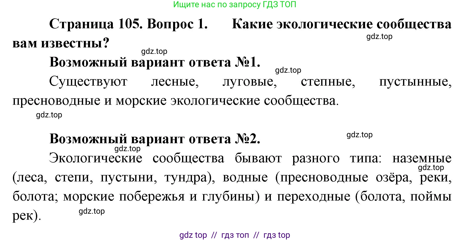 Биология, 11 класс Учебник, авторы: Пасечник Владимир Васильевич, Каменский Андрей Александрович, Рубцов Александр Михайлович, Швецов Глеб Геннадьевич, Абовян Леван Арташесович, Гапонюк Зоя Георгиевна, издательство Просвещение, Москва, 2019, страница 105, номер 1, Решение