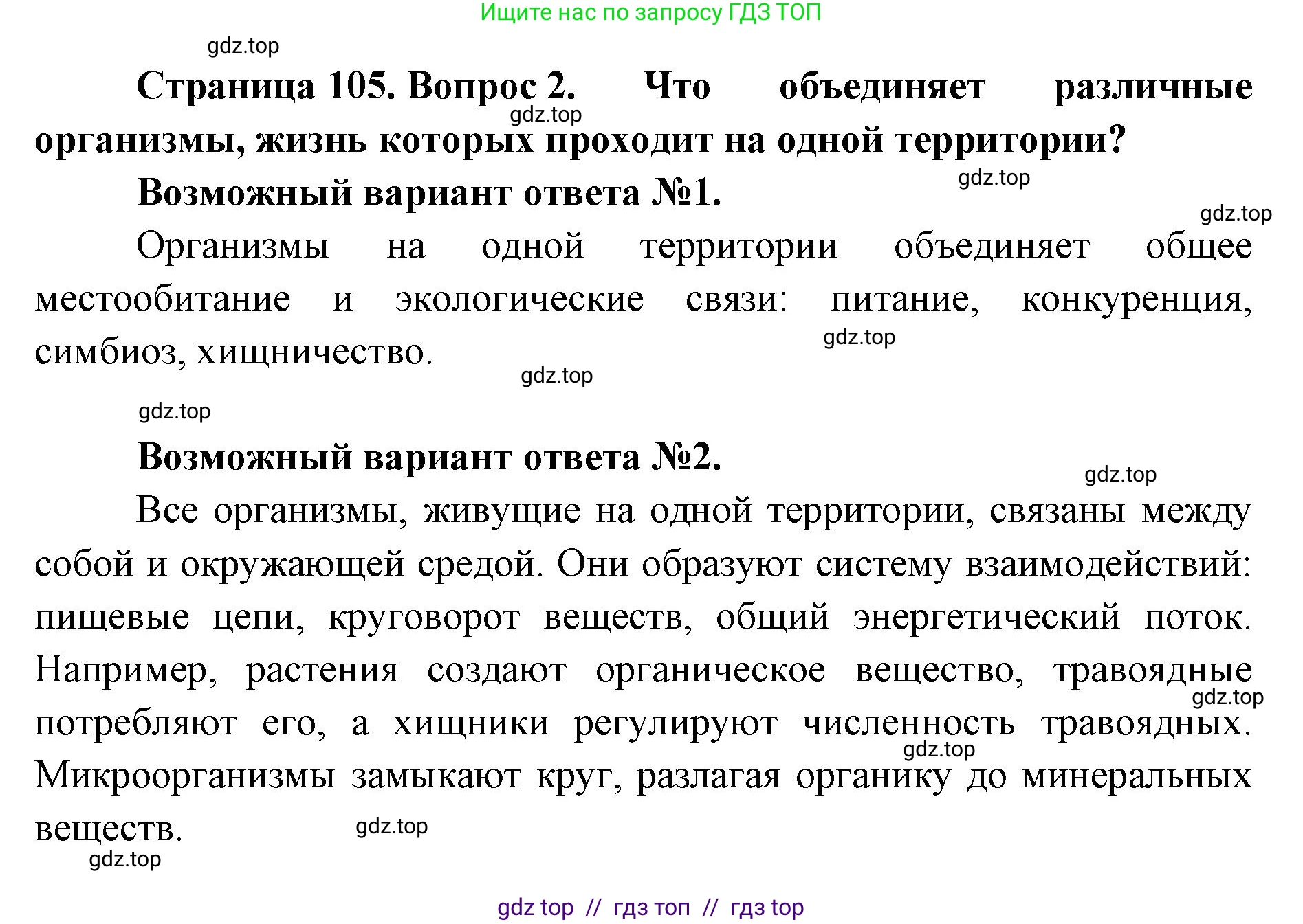 Биология, 11 класс Учебник, авторы: Пасечник Владимир Васильевич, Каменский Андрей Александрович, Рубцов Александр Михайлович, Швецов Глеб Геннадьевич, Абовян Леван Арташесович, Гапонюк Зоя Георгиевна, издательство Просвещение, Москва, 2019, страница 105, номер 2, Решение