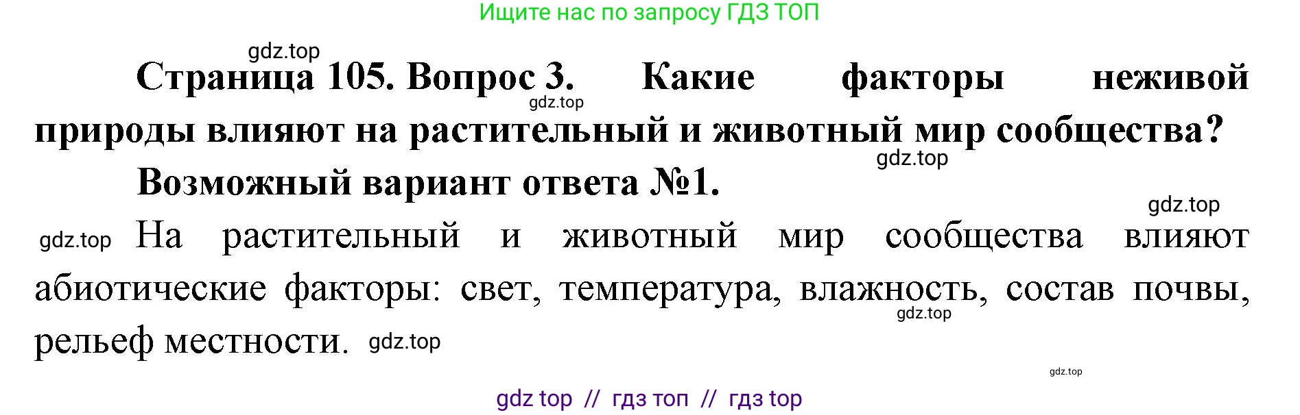 Биология, 11 класс Учебник, авторы: Пасечник Владимир Васильевич, Каменский Андрей Александрович, Рубцов Александр Михайлович, Швецов Глеб Геннадьевич, Абовян Леван Арташесович, Гапонюк Зоя Георгиевна, издательство Просвещение, Москва, 2019, страница 105, номер 3, Решение
