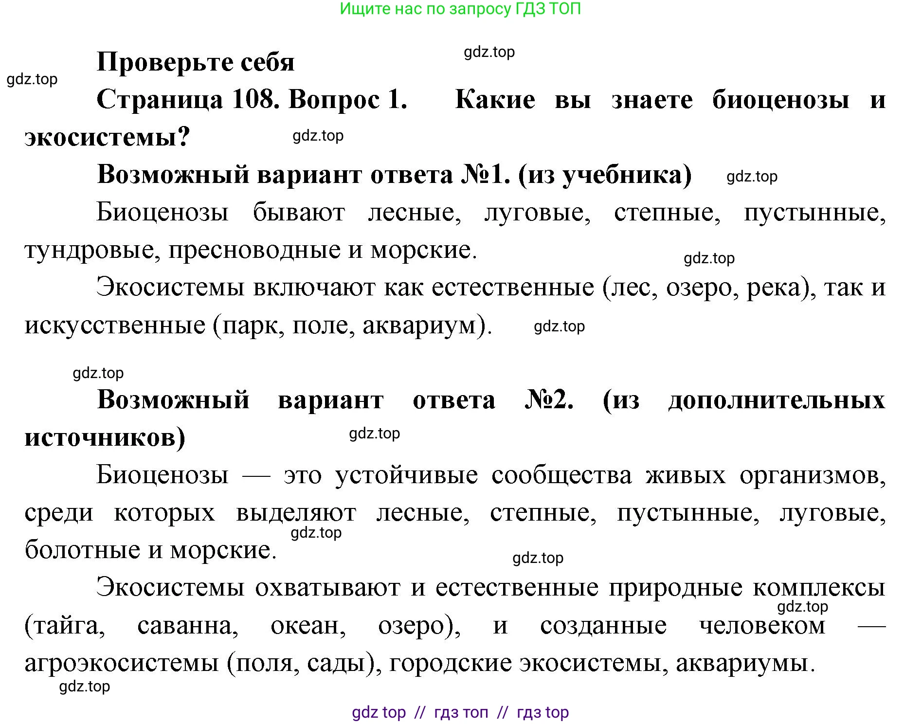 Биология, 11 класс Учебник, авторы: Пасечник Владимир Васильевич, Каменский Андрей Александрович, Рубцов Александр Михайлович, Швецов Глеб Геннадьевич, Абовян Леван Арташесович, Гапонюк Зоя Георгиевна, издательство Просвещение, Москва, 2019, страница 108, номер 1, Решение