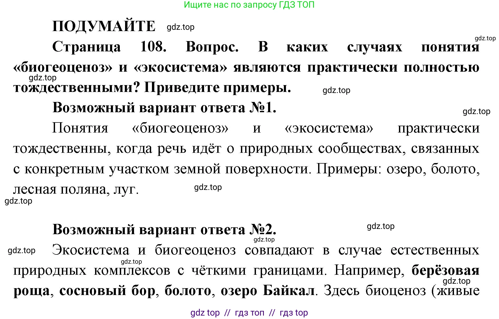 Биология, 11 класс Учебник, авторы: Пасечник Владимир Васильевич, Каменский Андрей Александрович, Рубцов Александр Михайлович, Швецов Глеб Геннадьевич, Абовян Леван Арташесович, Гапонюк Зоя Георгиевна, издательство Просвещение, Москва, 2019, страница 108, Решение