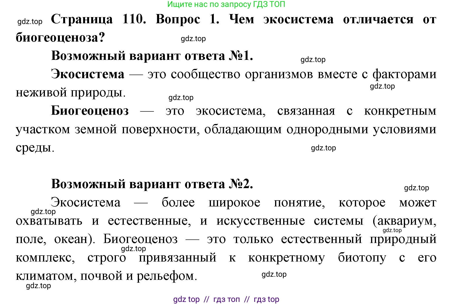 Биология, 11 класс Учебник, авторы: Пасечник Владимир Васильевич, Каменский Андрей Александрович, Рубцов Александр Михайлович, Швецов Глеб Геннадьевич, Абовян Леван Арташесович, Гапонюк Зоя Георгиевна, издательство Просвещение, Москва, 2019, страница 110, номер 1, Решение
