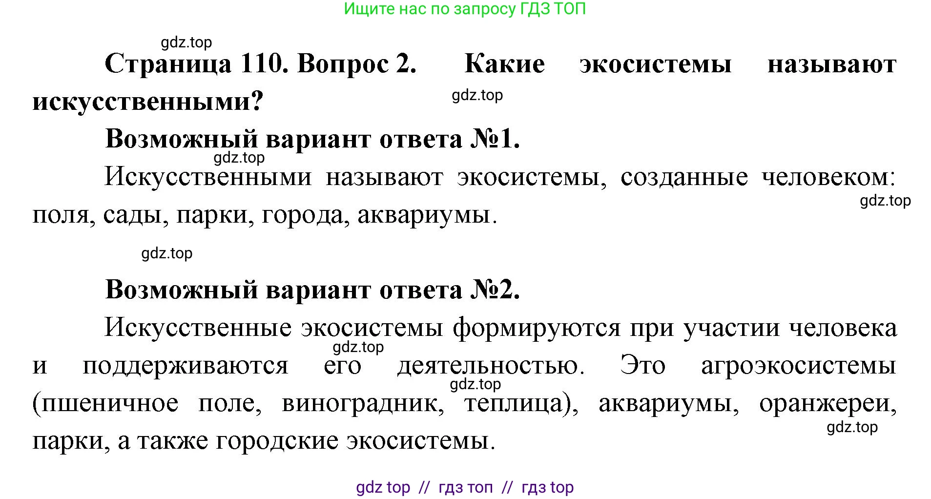 Биология, 11 класс Учебник, авторы: Пасечник Владимир Васильевич, Каменский Андрей Александрович, Рубцов Александр Михайлович, Швецов Глеб Геннадьевич, Абовян Леван Арташесович, Гапонюк Зоя Георгиевна, издательство Просвещение, Москва, 2019, страница 110, номер 2, Решение