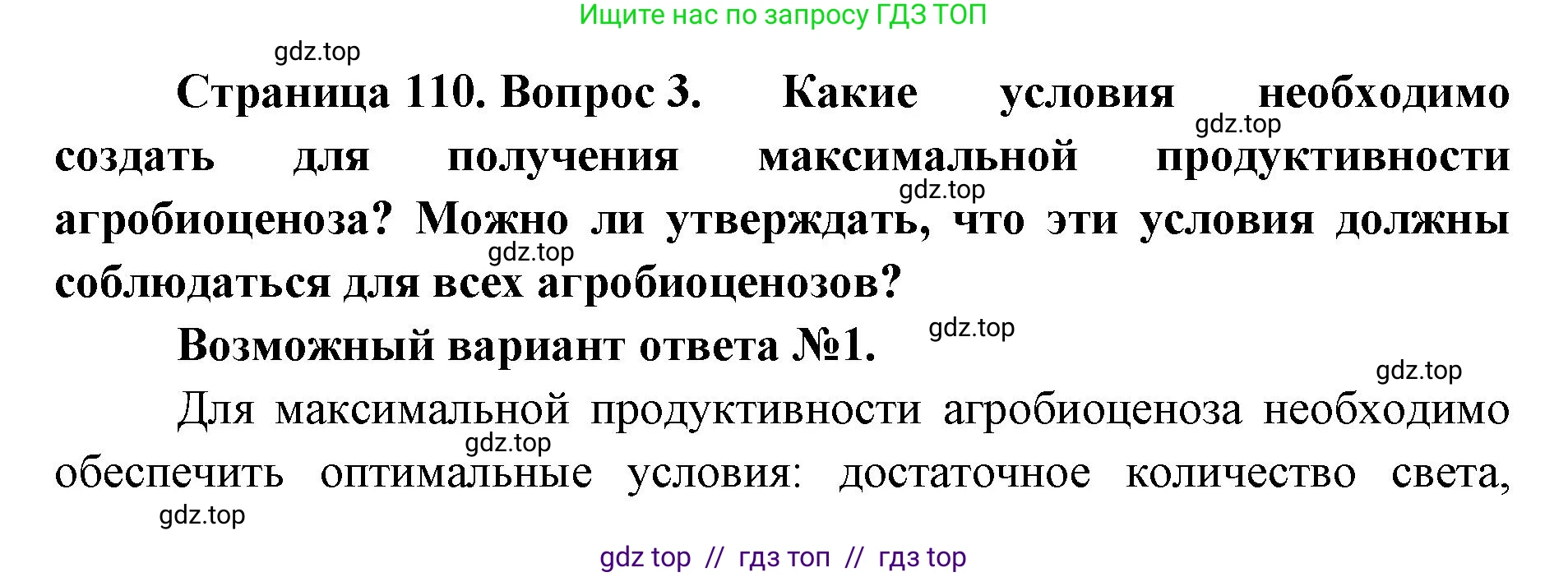 Биология, 11 класс Учебник, авторы: Пасечник Владимир Васильевич, Каменский Андрей Александрович, Рубцов Александр Михайлович, Швецов Глеб Геннадьевич, Абовян Леван Арташесович, Гапонюк Зоя Георгиевна, издательство Просвещение, Москва, 2019, страница 110, номер 3, Решение