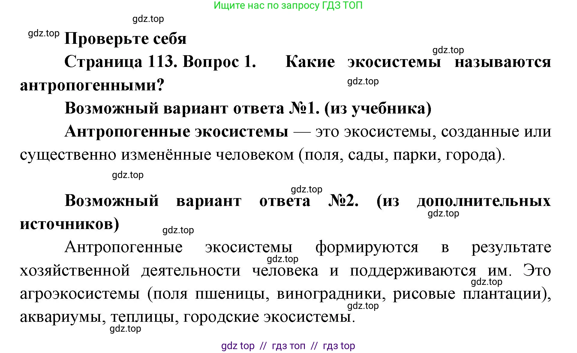 Биология, 11 класс Учебник, авторы: Пасечник Владимир Васильевич, Каменский Андрей Александрович, Рубцов Александр Михайлович, Швецов Глеб Геннадьевич, Абовян Леван Арташесович, Гапонюк Зоя Георгиевна, издательство Просвещение, Москва, 2019, страница 113, номер 1, Решение