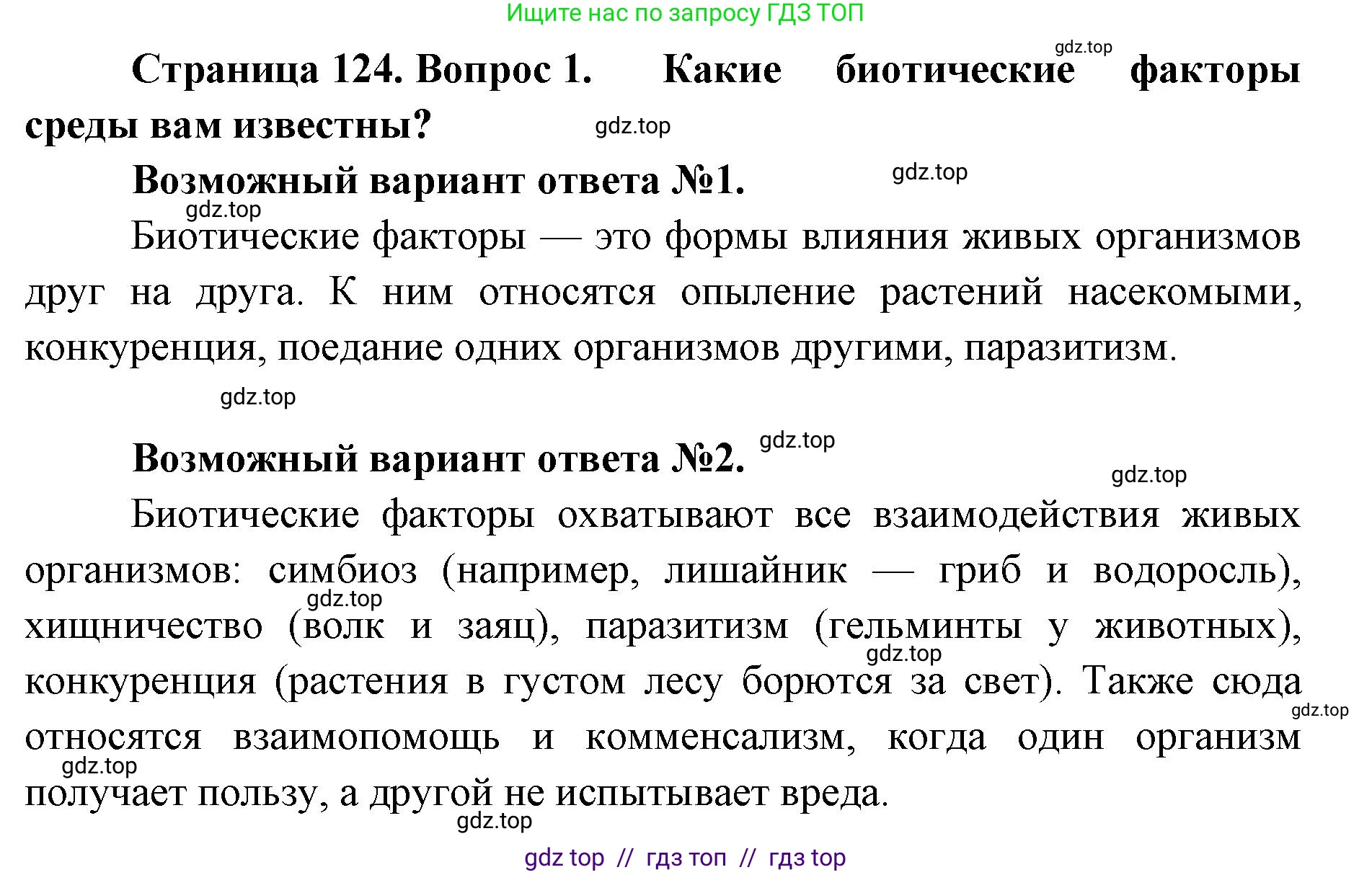 Биология, 11 класс Учебник, авторы: Пасечник Владимир Васильевич, Каменский Андрей Александрович, Рубцов Александр Михайлович, Швецов Глеб Геннадьевич, Абовян Леван Арташесович, Гапонюк Зоя Георгиевна, издательство Просвещение, Москва, 2019, страница 124, номер 1, Решение